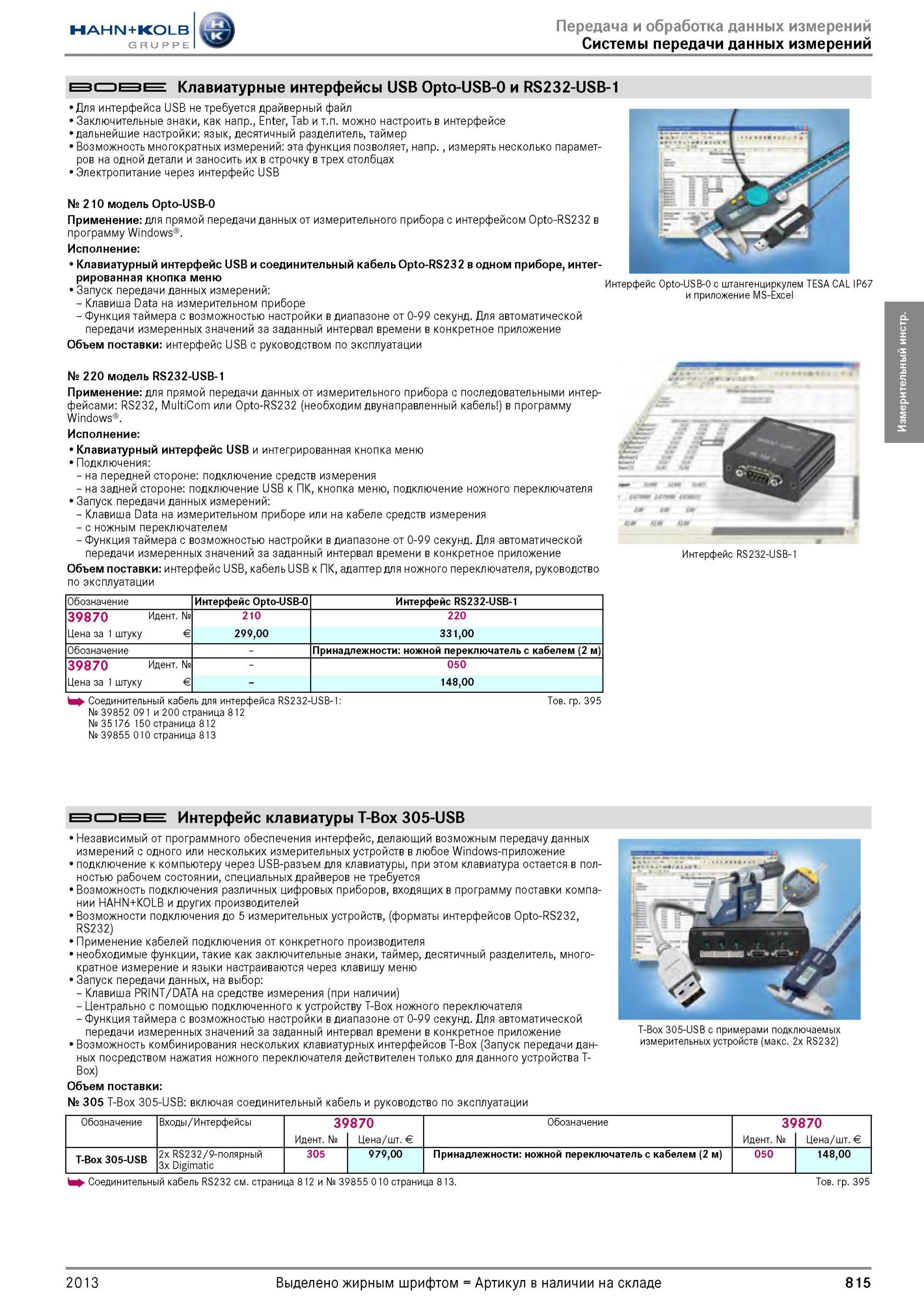 815 Клавиатурные интерфейсы USB Opto-USB-O и RS232-USB-1 Для интерфейса USB не требуется драйверный файл Заключительные знаки, как напр , Enter, Tab и т п Каталог HAHN-KOLB 2013 Режущий измерительный слесарно-монтажный инструмент и станочная оснастка Мебель Стр. 815