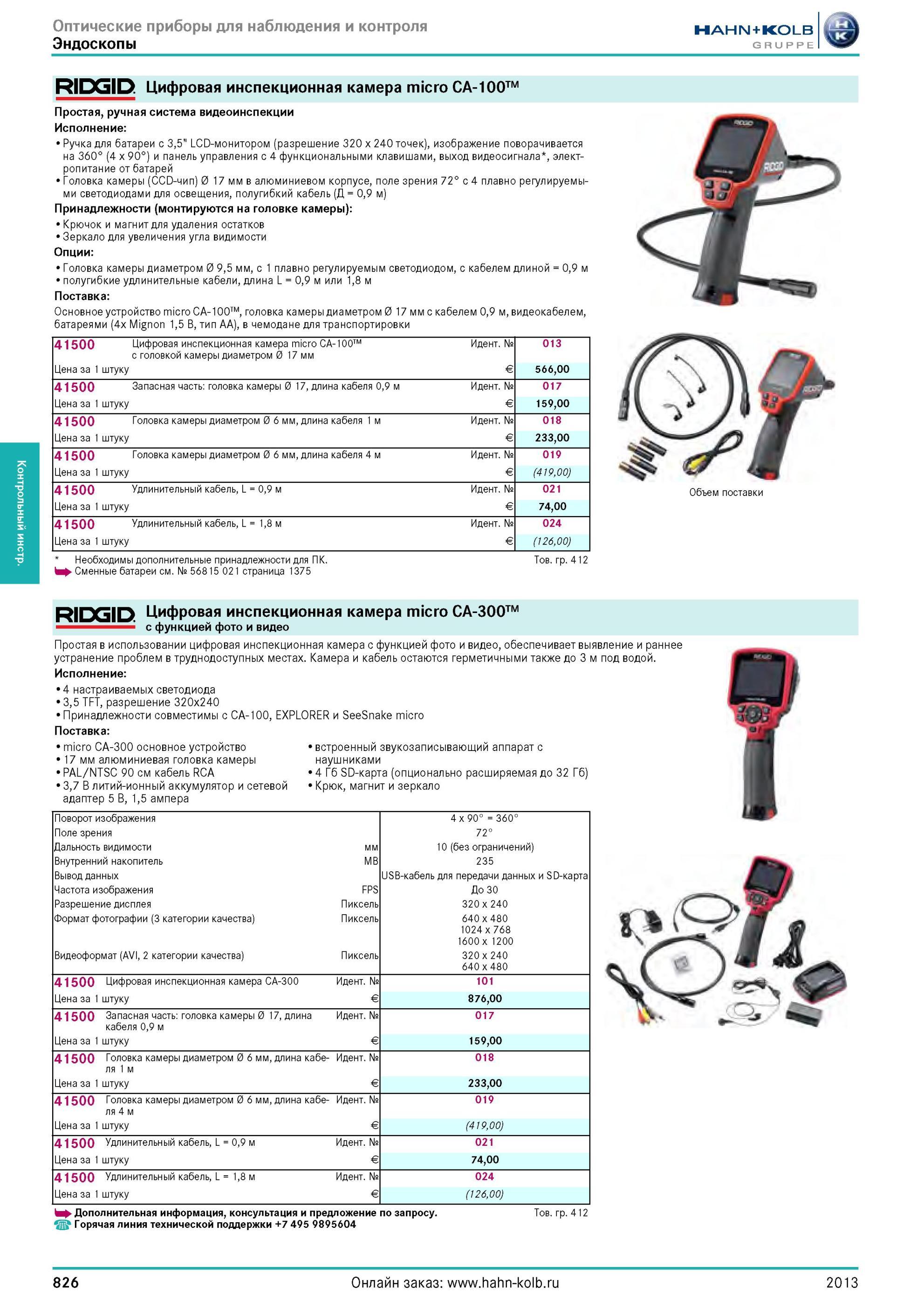 826 Эндоскопы RIDGID Цифровая инспекционная камера micro CA-100 Простая, ручная система видеоинспекции Исполнение Ручка для батареи с 3,5” LCD-монитором ( Каталог HAHN-KOLB 2013 Режущий измерительный слесарно-монтажный инструмент и станочная оснастка Мебель Стр. 826