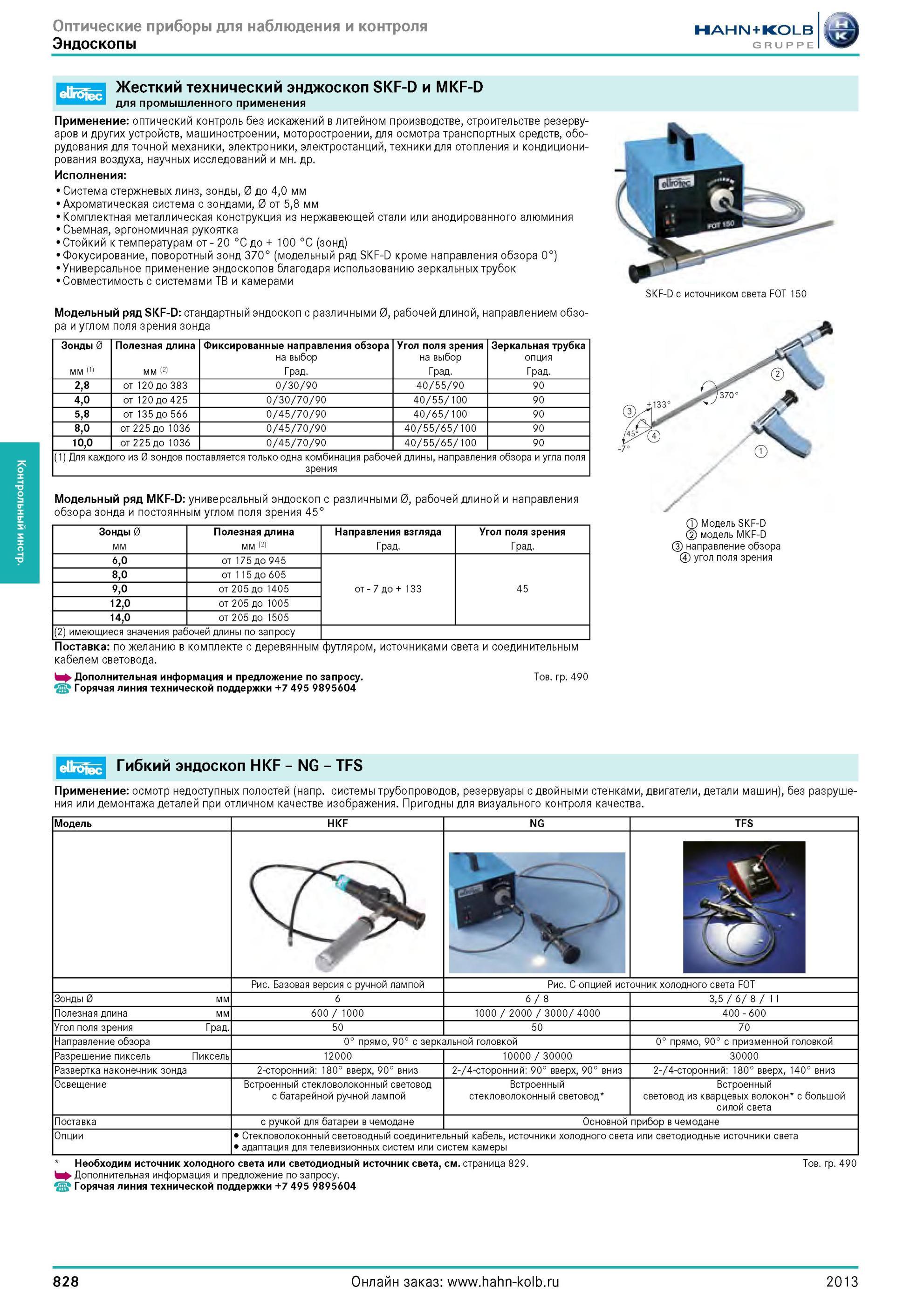 828 Жесткий технический энджоскоп SKF-D и MKF-D для промышленного применения Применение оптический контроль без искажений в литейном производстве, строите Каталог HAHN-KOLB 2013 Режущий измерительный слесарно-монтажный инструмент и станочная оснастка Мебель Стр. 828