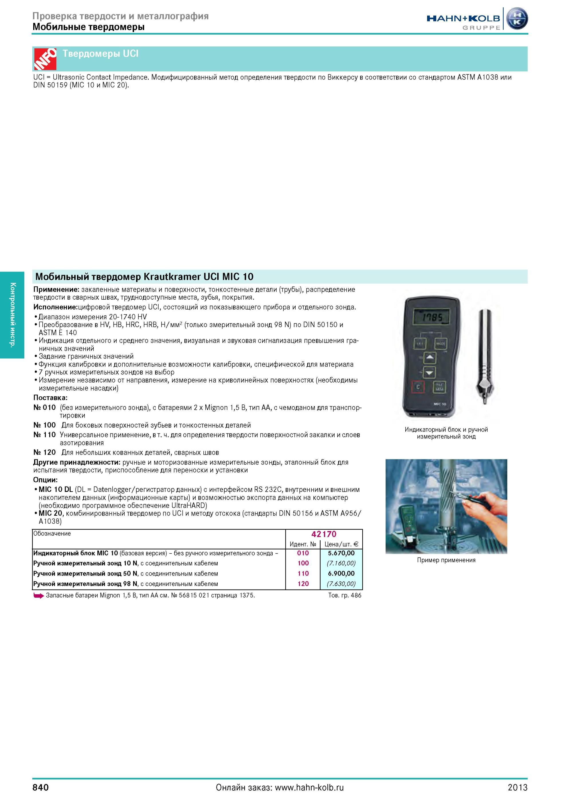 840 Твердомеры UCI UCI Ultrasonic Contact Impedance Модифицированный метод определения твердости по Виккерсу в соответствии со стандартом ASTM А1038 или D Каталог HAHN-KOLB 2013 Режущий измерительный слесарно-монтажный инструмент и станочная оснастка Мебель Стр. 840