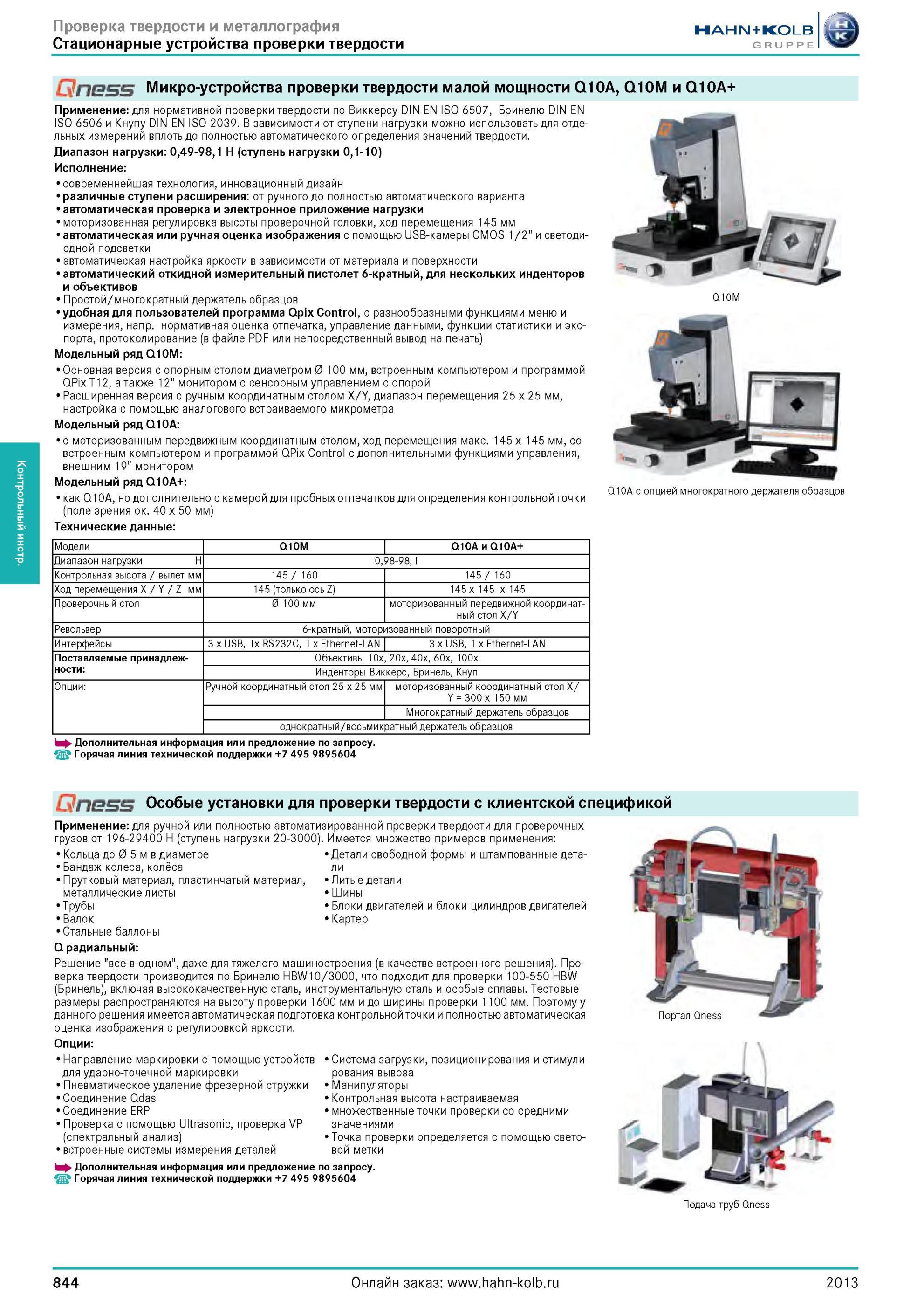 844 Микро-устройства проверки твердости малой мощности Q10A, Q10M и Q10A+ Применение для нормативной проверки твердости по Виккерсу DIN EN ISO6507, Бринел Каталог HAHN-KOLB 2013 Режущий измерительный слесарно-монтажный инструмент и станочная оснастка Мебель Стр. 844