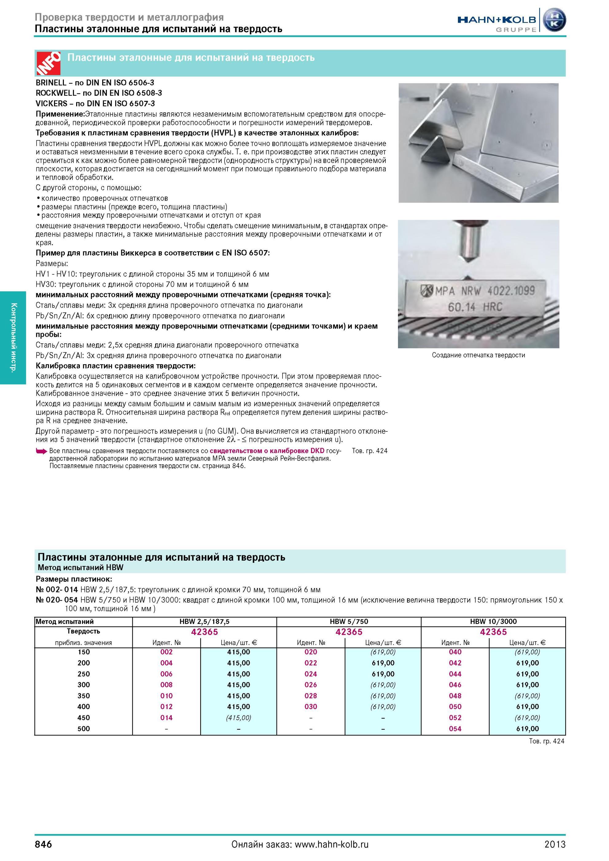 846 Пластины эталонные для испытаний на твердость BRINELL по DIN EN ISO 6506-3 ROCKWELL- по DIN EN ISO 6508-3 VICKERS по DIN EN ISO 6507-3 Применение:Этал Каталог HAHN-KOLB 2013 Режущий измерительный слесарно-монтажный инструмент и станочная оснастка Мебель Стр. 846