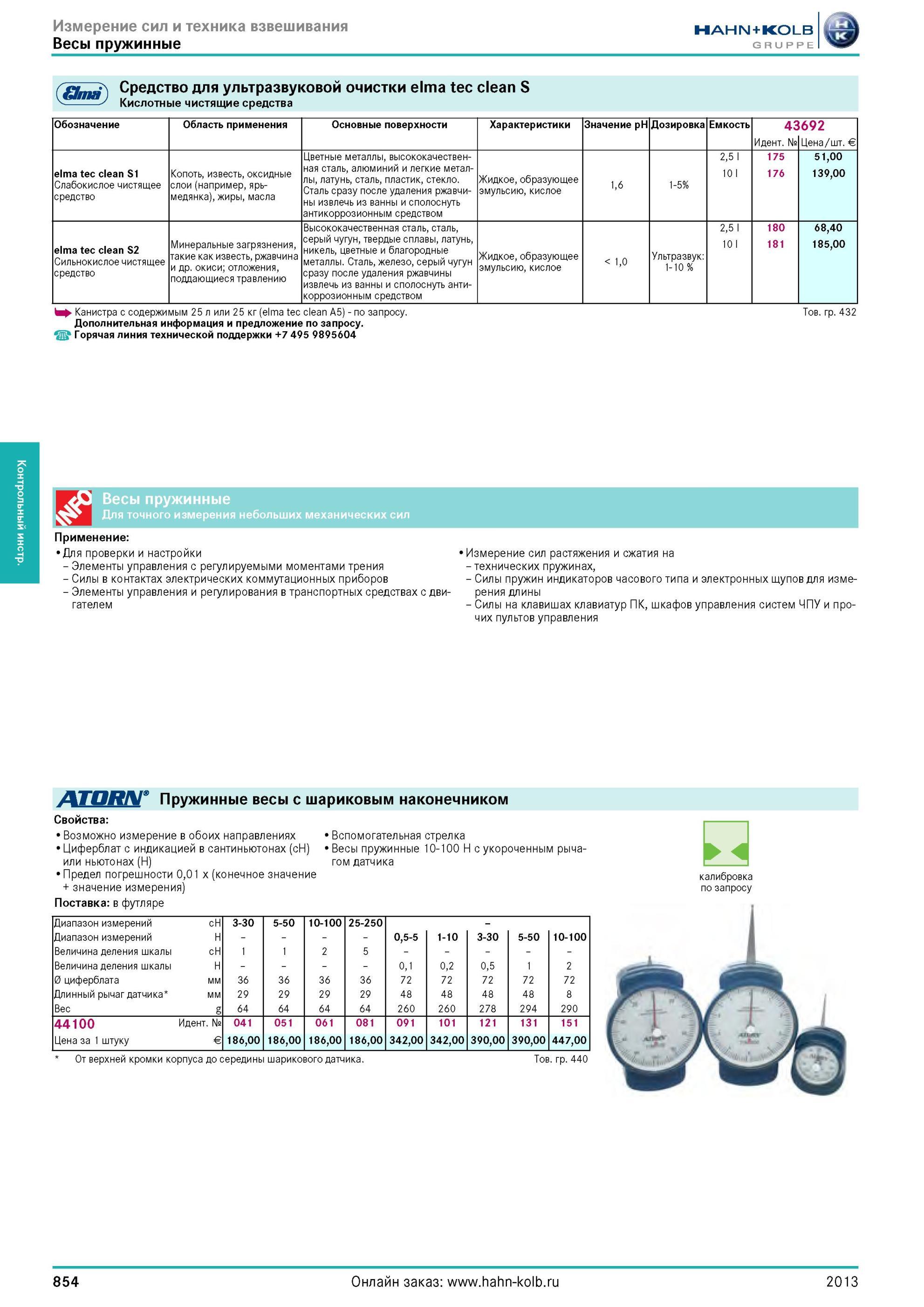 854 Средство для ультразвуковой очистки elma tec clean S Кислотные чистящие средства Обозначение Область применения Основные поверхности Характеристики Зн Каталог HAHN-KOLB 2013 Режущий измерительный слесарно-монтажный инструмент и станочная оснастка Мебель Стр. 854