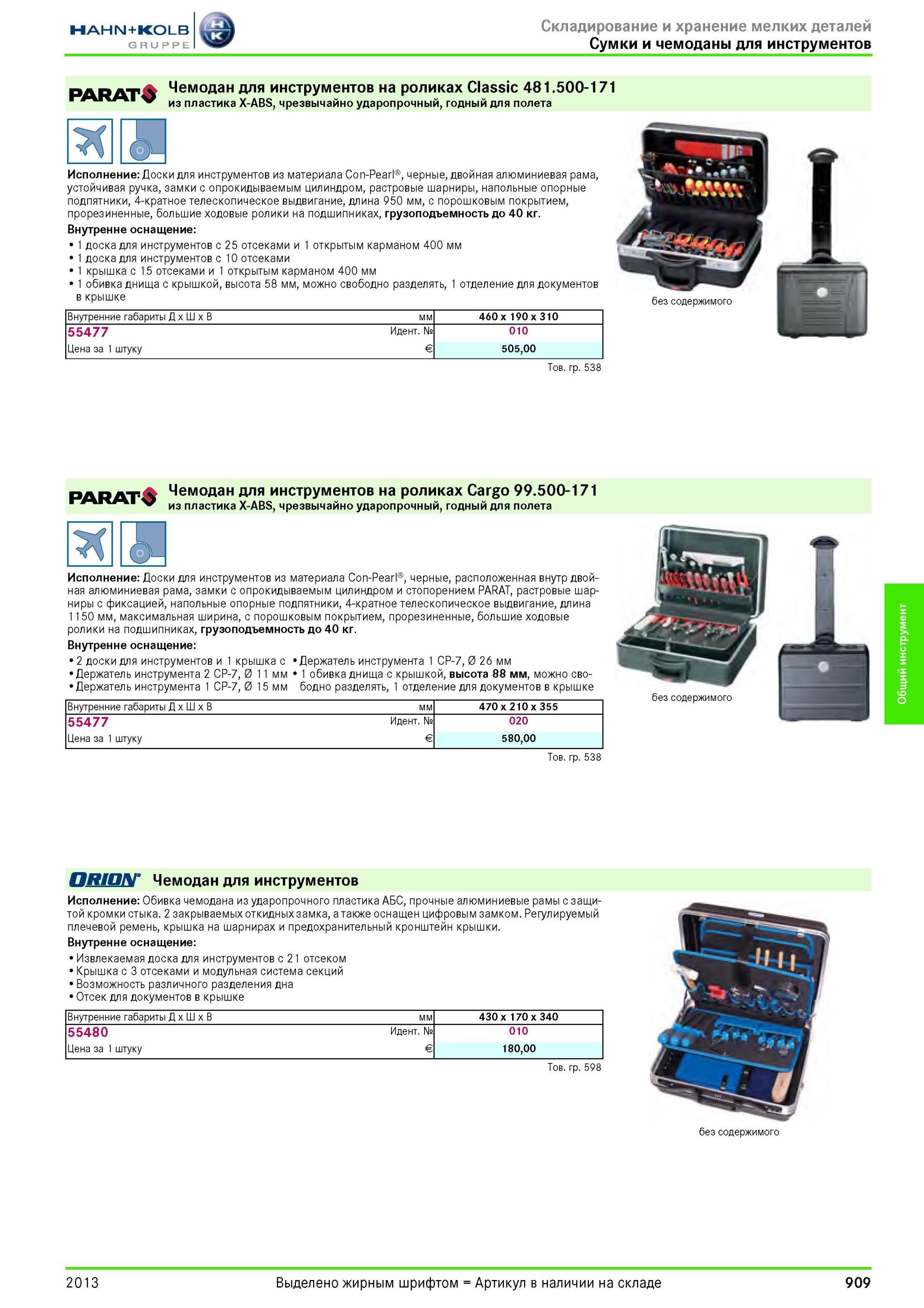 909 Чемодан для инструментов на роликах Classic 481 500-171 / из пластика X-ABS, чрезвычайно ударопрочный, годный для полета Исполнение Доски для инструме Каталог HAHN-KOLB 2013 Режущий измерительный слесарно-монтажный инструмент и станочная оснастка Мебель Стр. 909