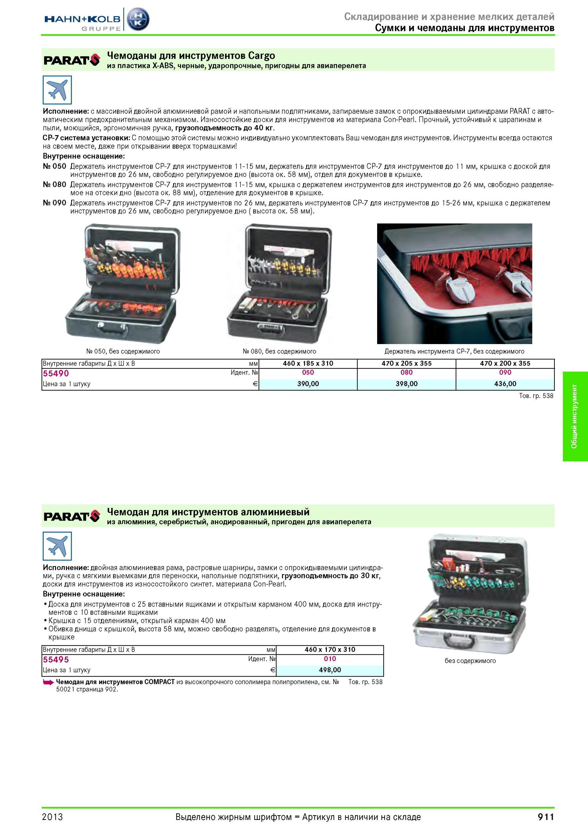 911 Чемоданы для инструментов Cargo / из пластика X-ABS, черные, ударопрочные, пригодны для авиаперелета Исполнение с массивной двойной алюминиевой рамой Каталог HAHN-KOLB 2013 Режущий измерительный слесарно-монтажный инструмент и станочная оснастка Мебель Стр. 911