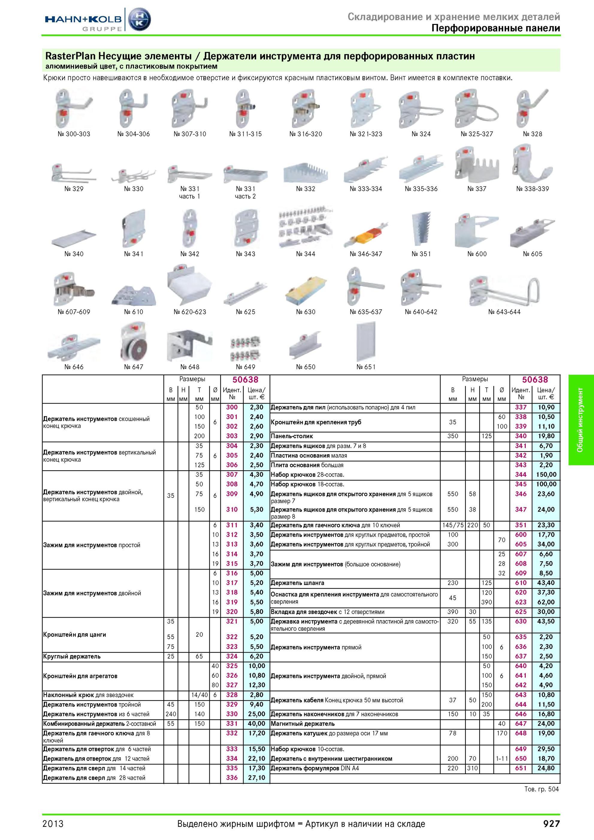 927 RasterPlan Несущие элементы / Держатели инструмента для перфорированных пластин алюминиевый цвет, с пластиковым покрытием Крюки просто навешиваются в Каталог HAHN-KOLB 2013 Режущий измерительный слесарно-монтажный инструмент и станочная оснастка Мебель Стр. 927