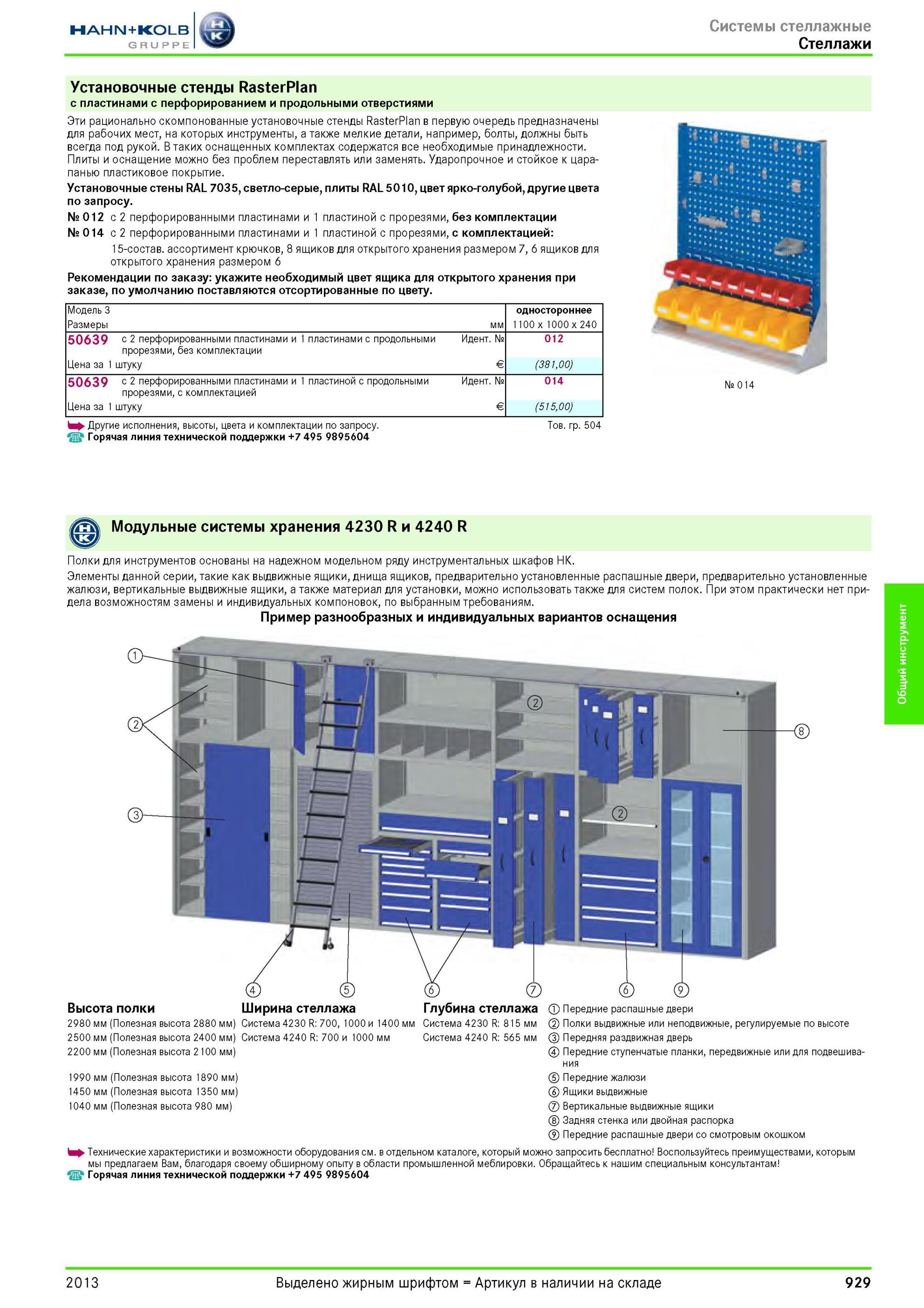 929 Установочные стенды RasterPlan с пластинами с перфорированием и продольными отверстиями Эти рационально скомпонованные установочные стенды RasterPlan Каталог HAHN-KOLB 2013 Режущий измерительный слесарно-монтажный инструмент и станочная оснастка Мебель Стр. 929