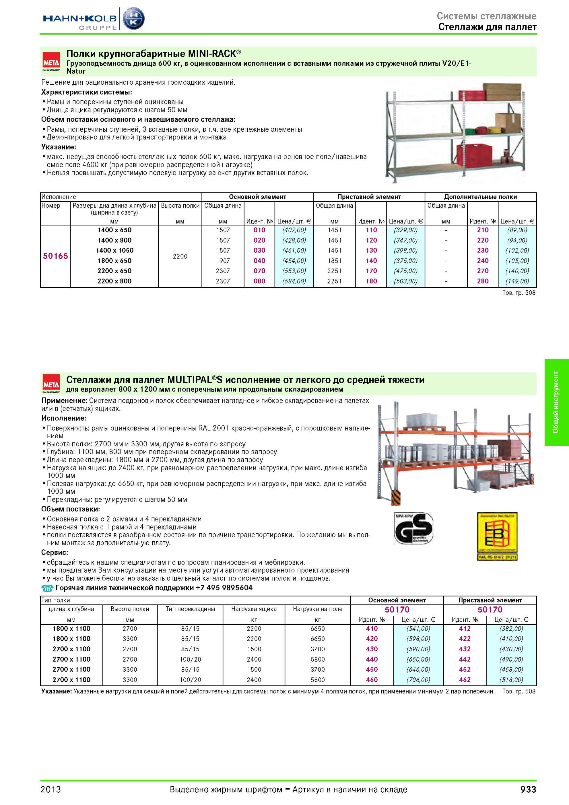 933 Полки крупногабаритные MINI-RACK Грузоподъемность днища 600 кг, в оцинкованном исполнении с вставными полками из стружечной плиты V20/E1-Natur Решение Каталог HAHN-KOLB 2013 Режущий измерительный слесарно-монтажный инструмент и станочная оснастка Мебель Стр. 933