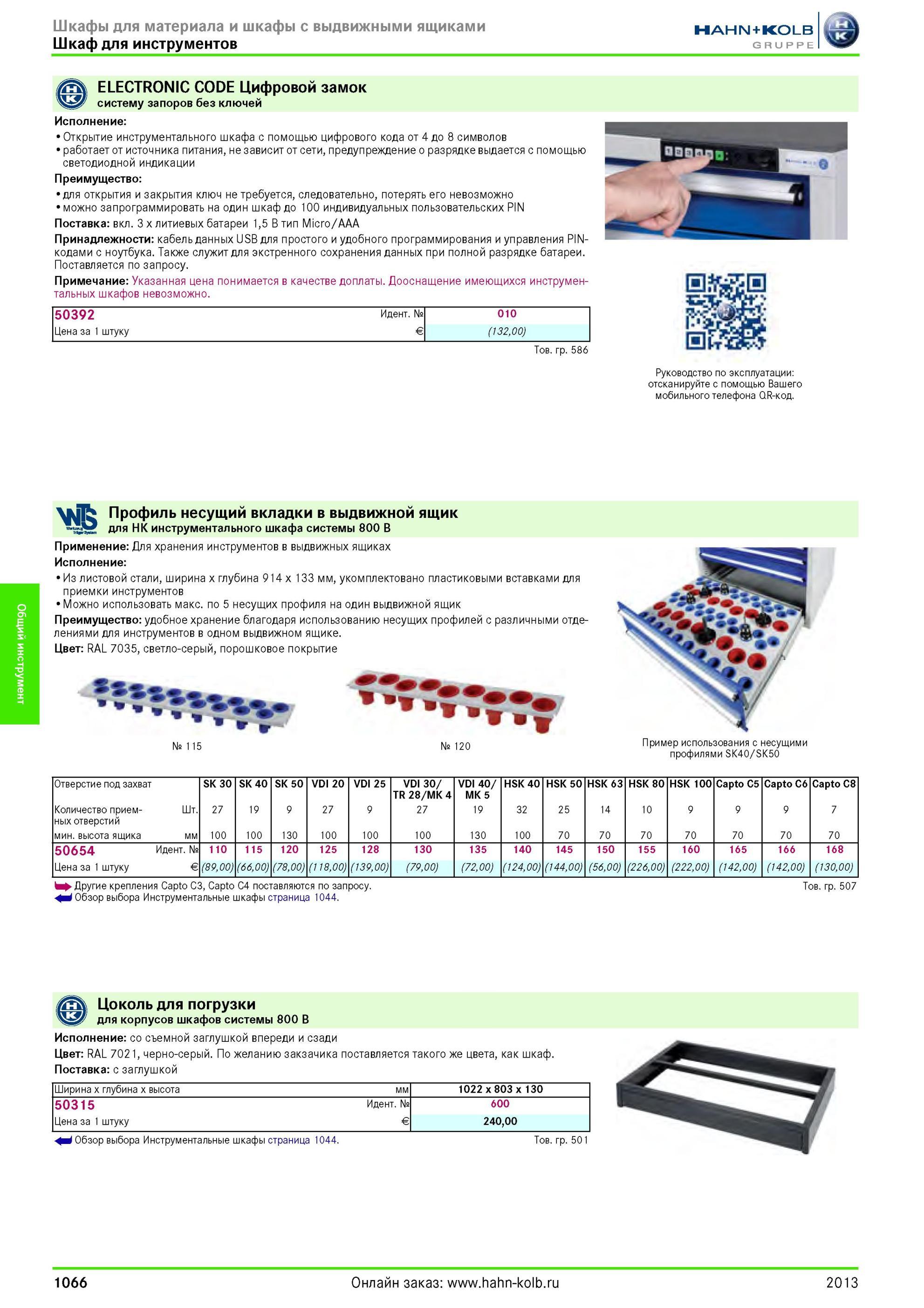 1066 Шкаф для инструментов ELECTRONIC CODE Цифровой замок систему запоров без ключей Исполнение Открытие инструментального шкафа с помощью цифрового кода о Каталог HAHN-KOLB 2013 Режущий измерительный слесарно-монтажный инструмент и станочная оснастка Мебель Стр. 1066