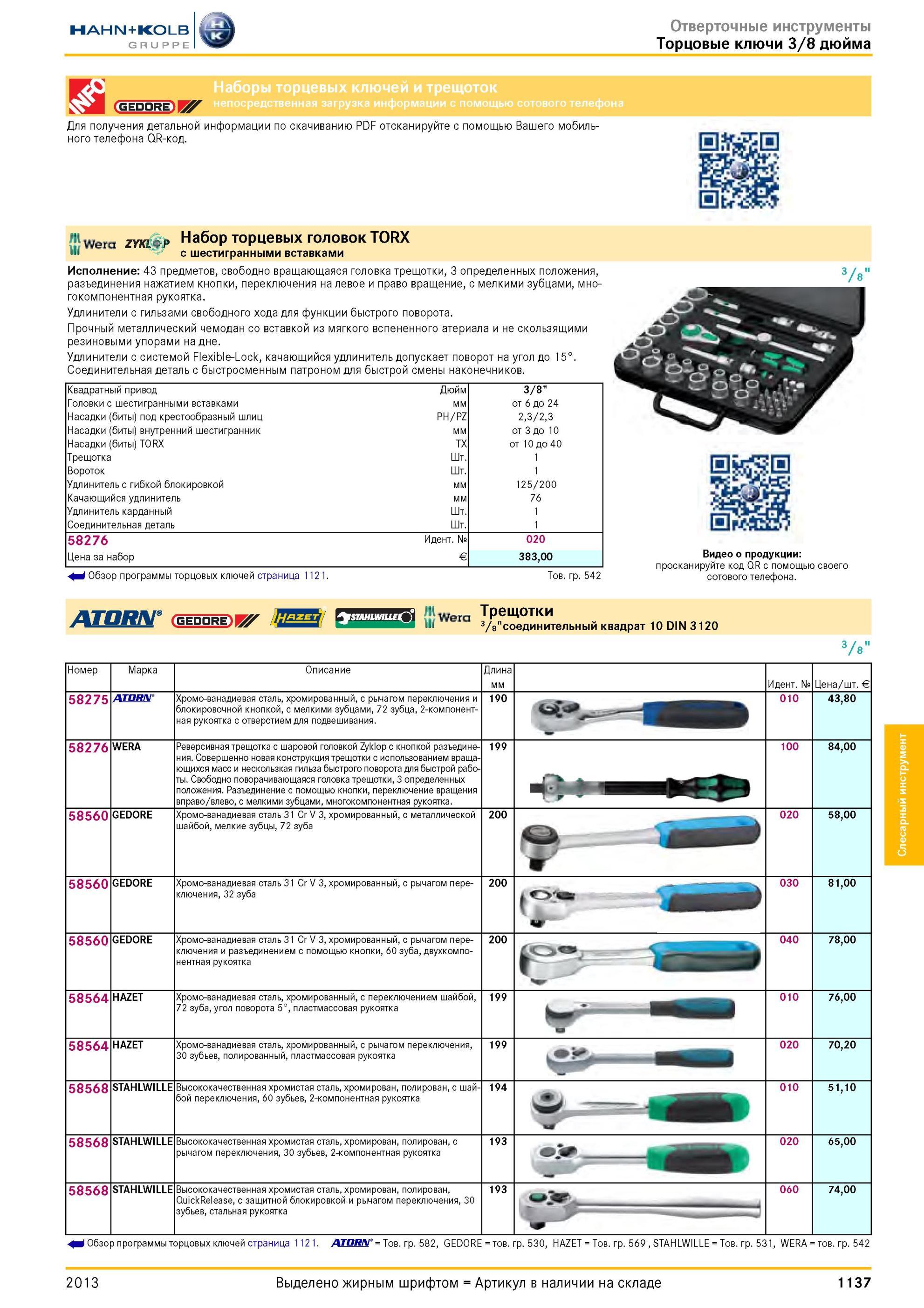 1137 GEDORE Набор торцевых головок TORX с шестигранными вставками Исполнение 43 предметов, свободно вращающаяся головка трещотки, 3 определенных положения, Каталог HAHN-KOLB 2013 Режущий измерительный слесарно-монтажный инструмент и станочная оснастка Мебель Стр. 1137