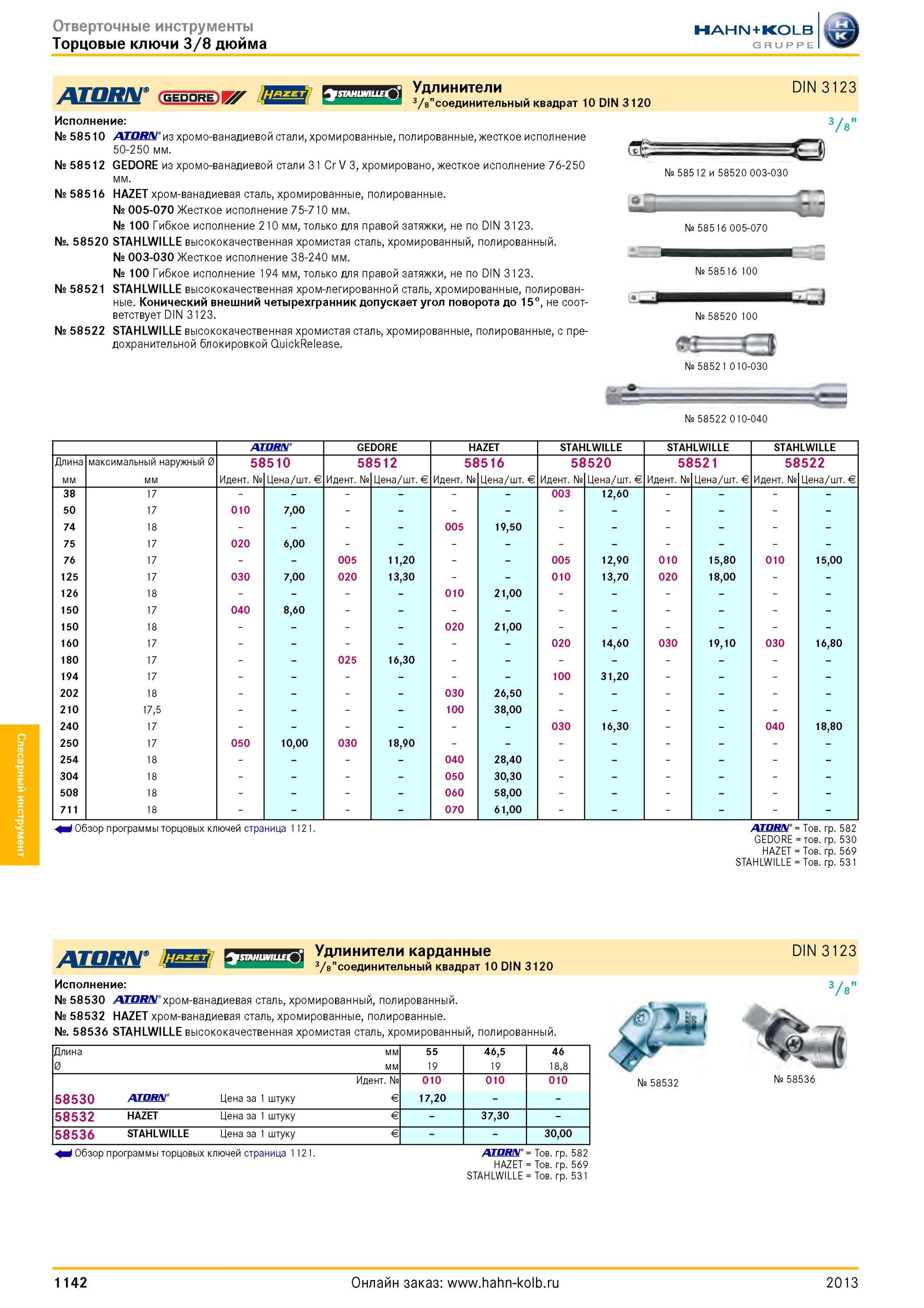 1142 Удлинители 3/8 соединительный квадрат 10 DIN 3120 DIN 3123 Исполнение № 58510 из хромо-ванадиевой стали, хромированные, полированные, жесткое исполнен Каталог HAHN-KOLB 2013 Режущий измерительный слесарно-монтажный инструмент и станочная оснастка Мебель Стр. 1142