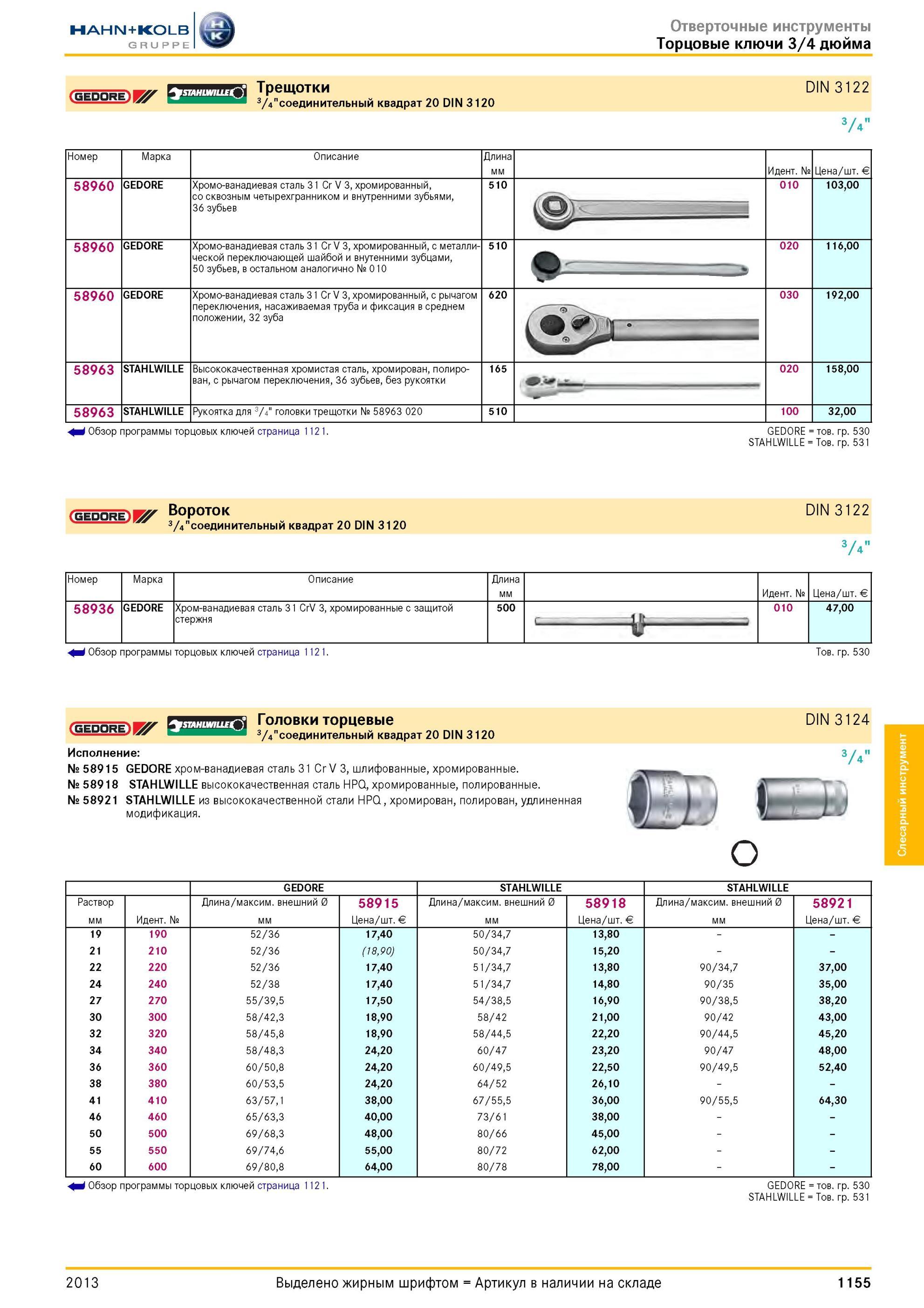 1155 Торцовые ключи 3/4 дюйма DIN 3122 3/4 3/4 соединительный квадрат 20 DIN 3120 Номер Maрка Описание Длина мм Идентификационный номер № Цена / шт Евро € Каталог HAHN-KOLB 2013 Режущий измерительный слесарно-монтажный инструмент и станочная оснастка Мебель Стр. 1155