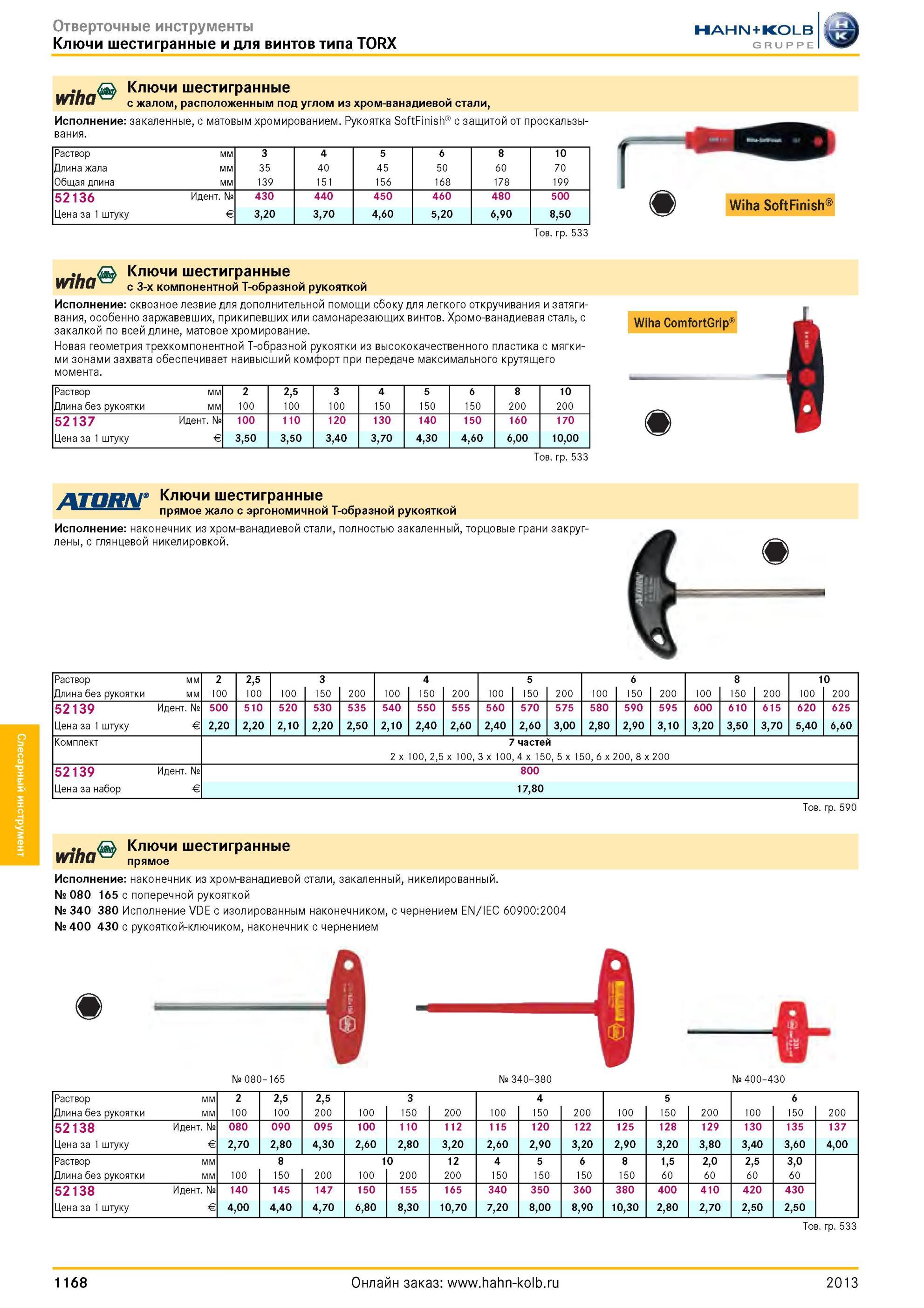 1168 TORX Ключи шестигранные с жалом, расположенным по с жалом, расположенным под углом из хром-ванадиевой стали, Исполнение закаленные, с матовым хромиров Каталог HAHN-KOLB 2013 Режущий измерительный слесарно-монтажный инструмент и станочная оснастка Мебель Стр. 1168