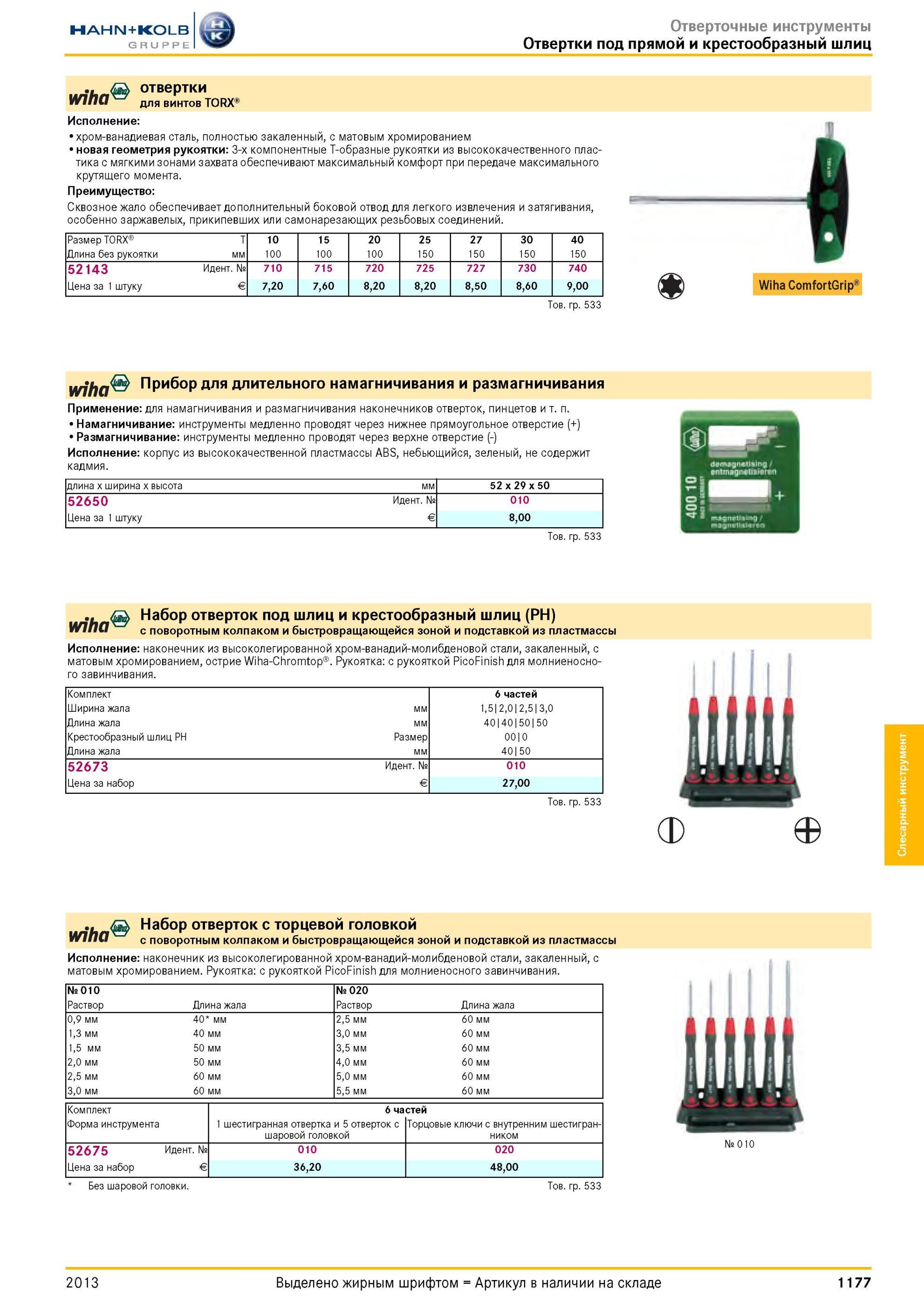 1177 отвертки для винтов TORX Исполнение хром-ванадиевая сталь, полностью закаленный, с матовым хромированием новая геометрия рукоятки 3-х компонентные Т-о Каталог HAHN-KOLB 2013 Режущий измерительный слесарно-монтажный инструмент и станочная оснастка Мебель Стр. 1177