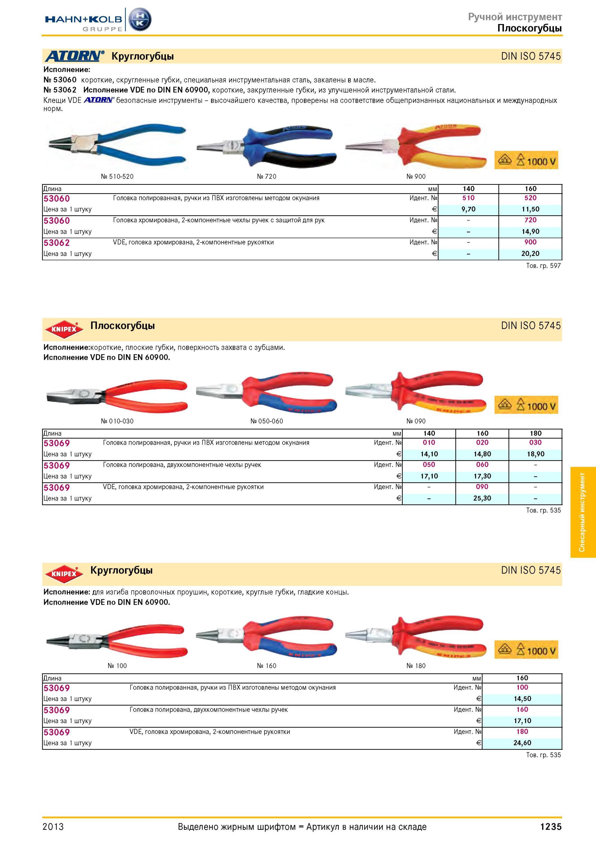 1235 Круглогубцы DIN ISO 5745 Исполнение № 53060 короткие, скругленные губки, специальная инструментальная сталь, закалены в масле № 53062 Исполнение VDE п Каталог HAHN-KOLB 2013 Режущий измерительный слесарно-монтажный инструмент и станочная оснастка Мебель Стр. 1235