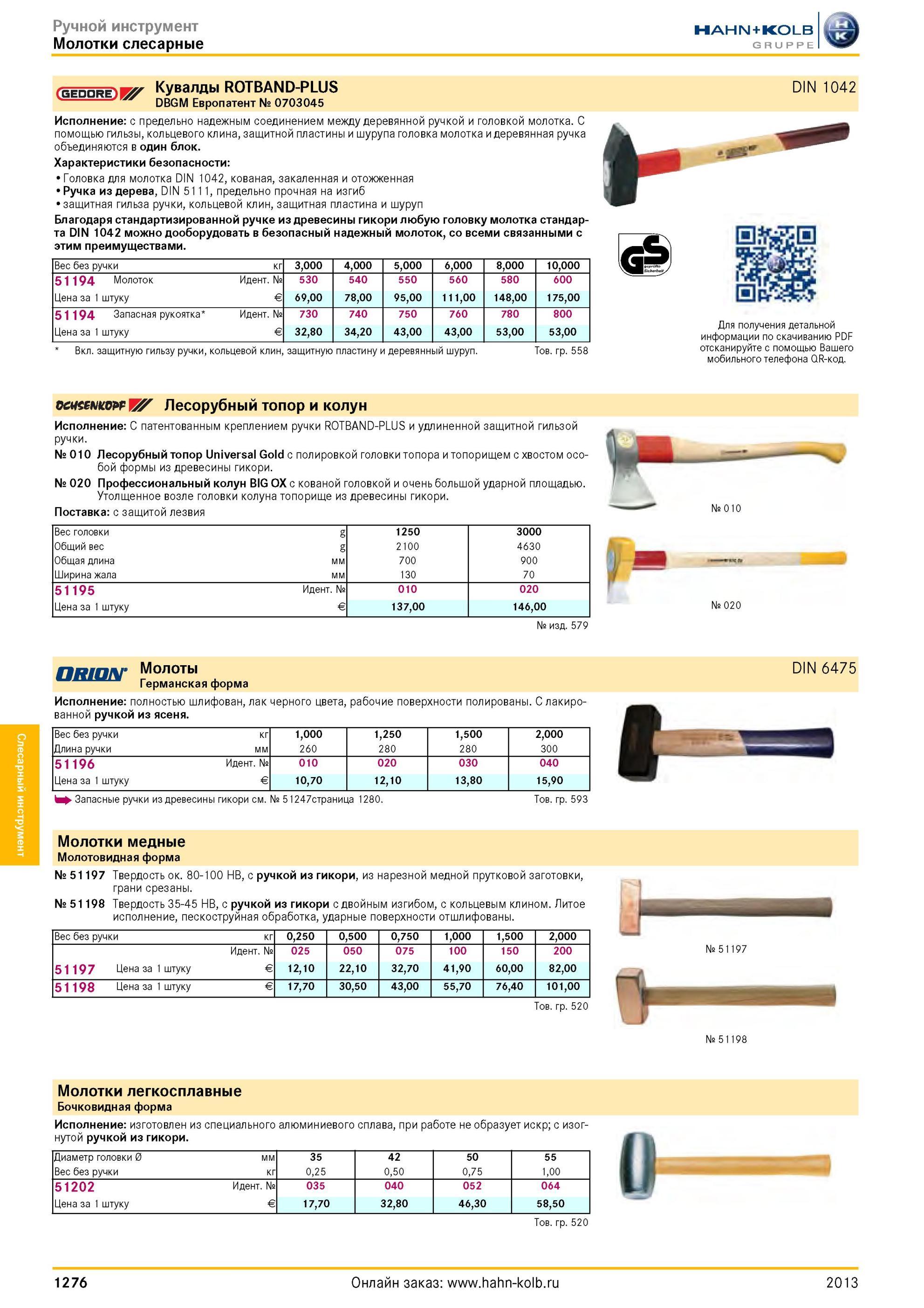 1276 Кувалды ROTBAND-PLUS DBGM Европатент № 0703045 Исполнение с предельно надежным соединением между деревянной ручкой и головкой молотка С помощью гильзы Каталог HAHN-KOLB 2013 Режущий измерительный слесарно-монтажный инструмент и станочная оснастка Мебель Стр. 1276