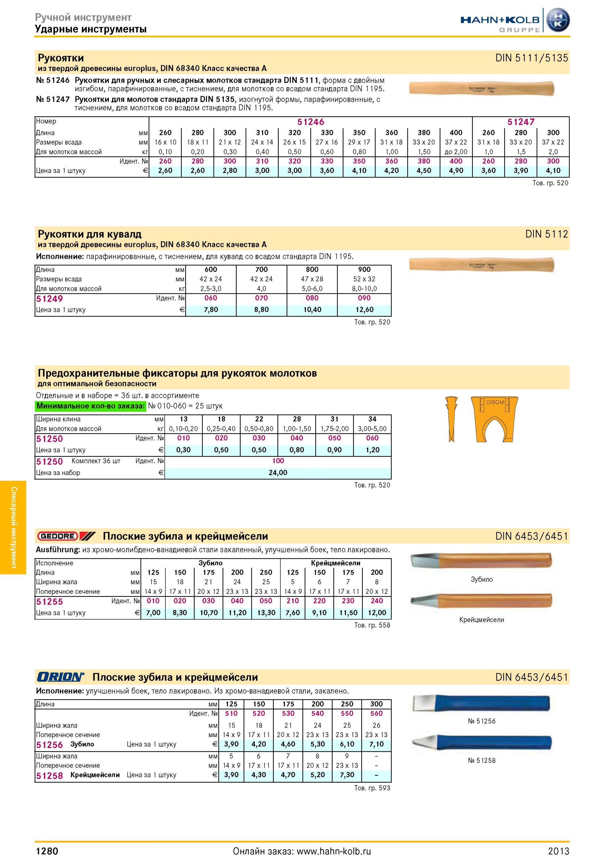 1280 Рукоятки DIN 5111/5135 из твердой древесины europlus, DIN 68340 Класс качества A № 51246 Рукоятки для ручных и слесарных молотков стандарта DIN 5111, Каталог HAHN-KOLB 2013 Режущий измерительный слесарно-монтажный инструмент и станочная оснастка Мебель Стр. 1280