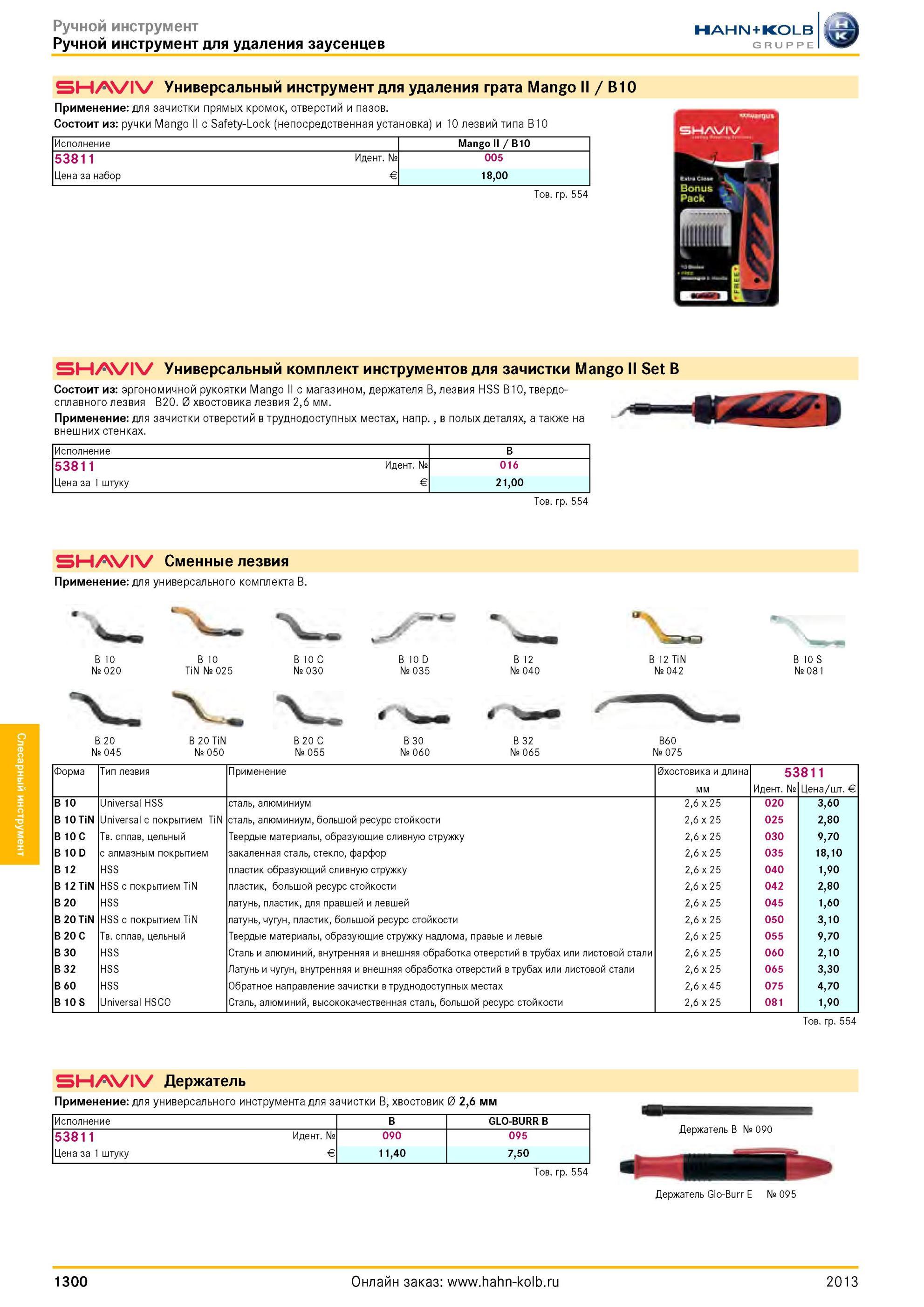 1300 Универсальный инструмент для удаления грата Mango / B10 Применение для зачистки прямых кромок, отверстий и пазов Состоит из ручки Mango с Safety-Lock Каталог HAHN-KOLB 2013 Режущий измерительный слесарно-монтажный инструмент и станочная оснастка Мебель Стр. 1300