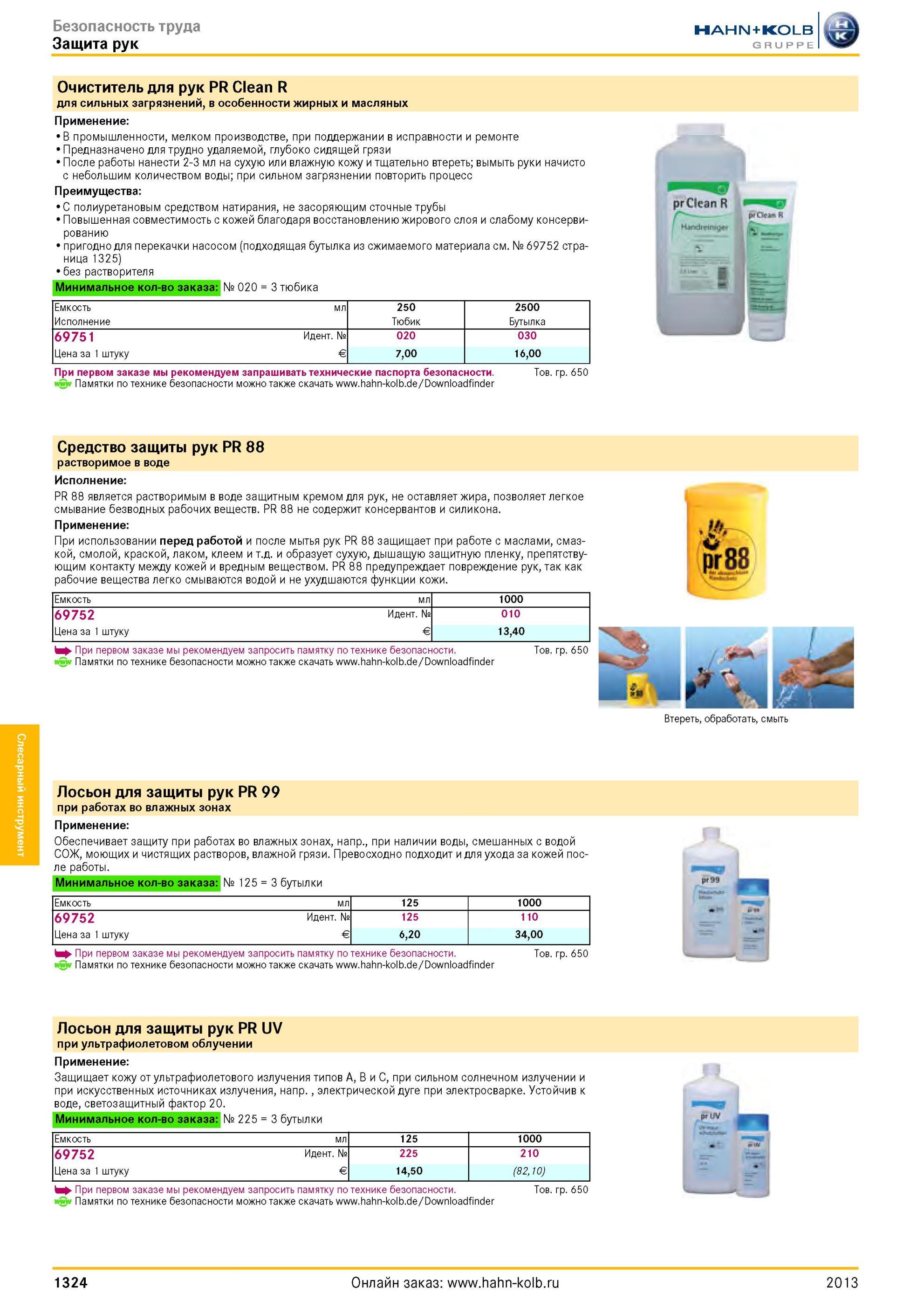1324 Очиститель для рук PR Clean R для сильных загрязнений, в особенности жирных и масляных Применение В промышленности, мелком производстве, при поддержан Каталог HAHN-KOLB 2013 Режущий измерительный слесарно-монтажный инструмент и станочная оснастка Мебель Стр. 1324