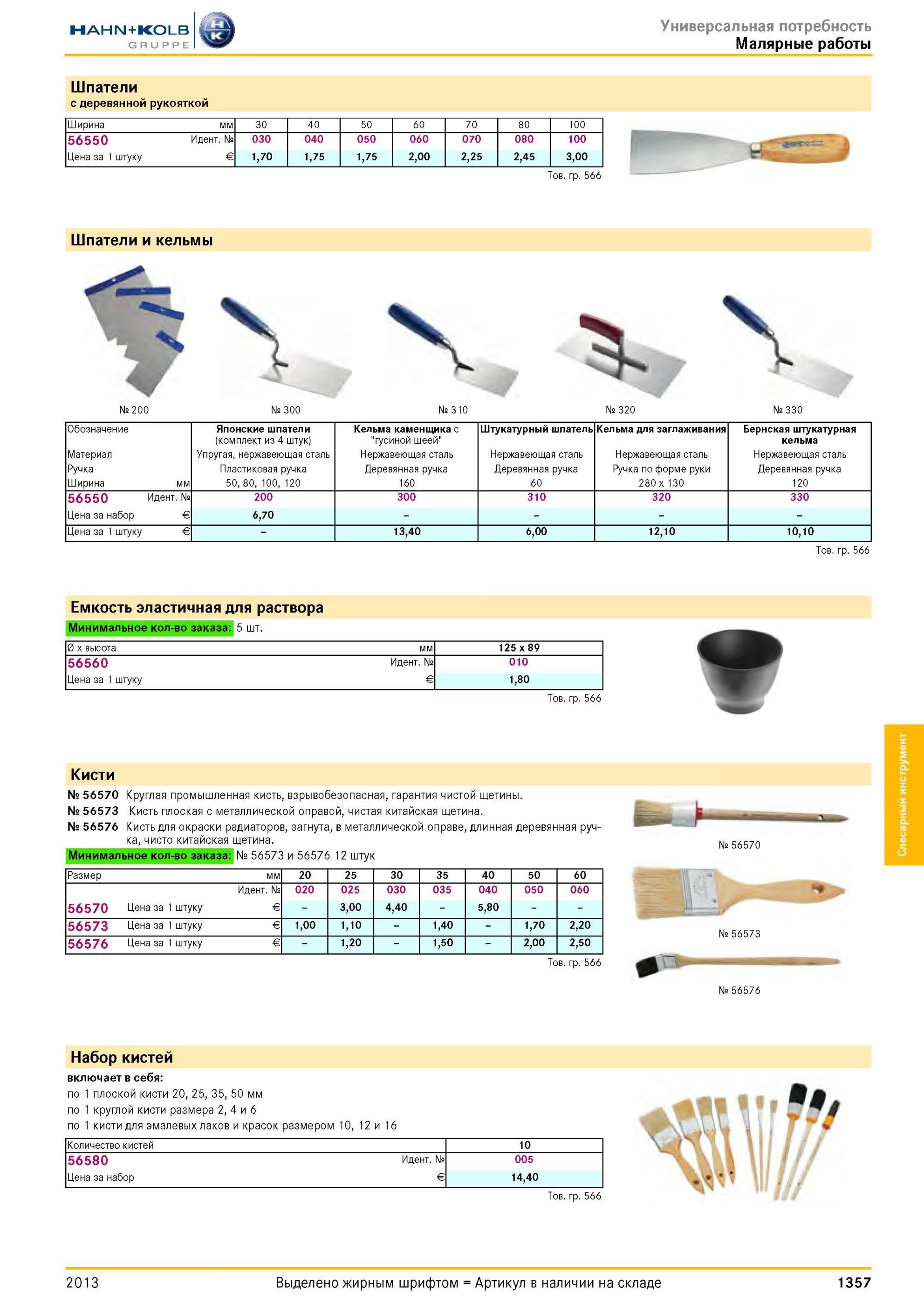 1357 Шпатели с деревянной рукояткой Ширина мм 30 40 50 60 70 80 100 56550 Идентификационный номер № 030 040 050 060 070 080 100 Цена за 1 штуку Евро € 1,70 Каталог HAHN-KOLB 2013 Режущий измерительный слесарно-монтажный инструмент и станочная оснастка Мебель Стр. 1357