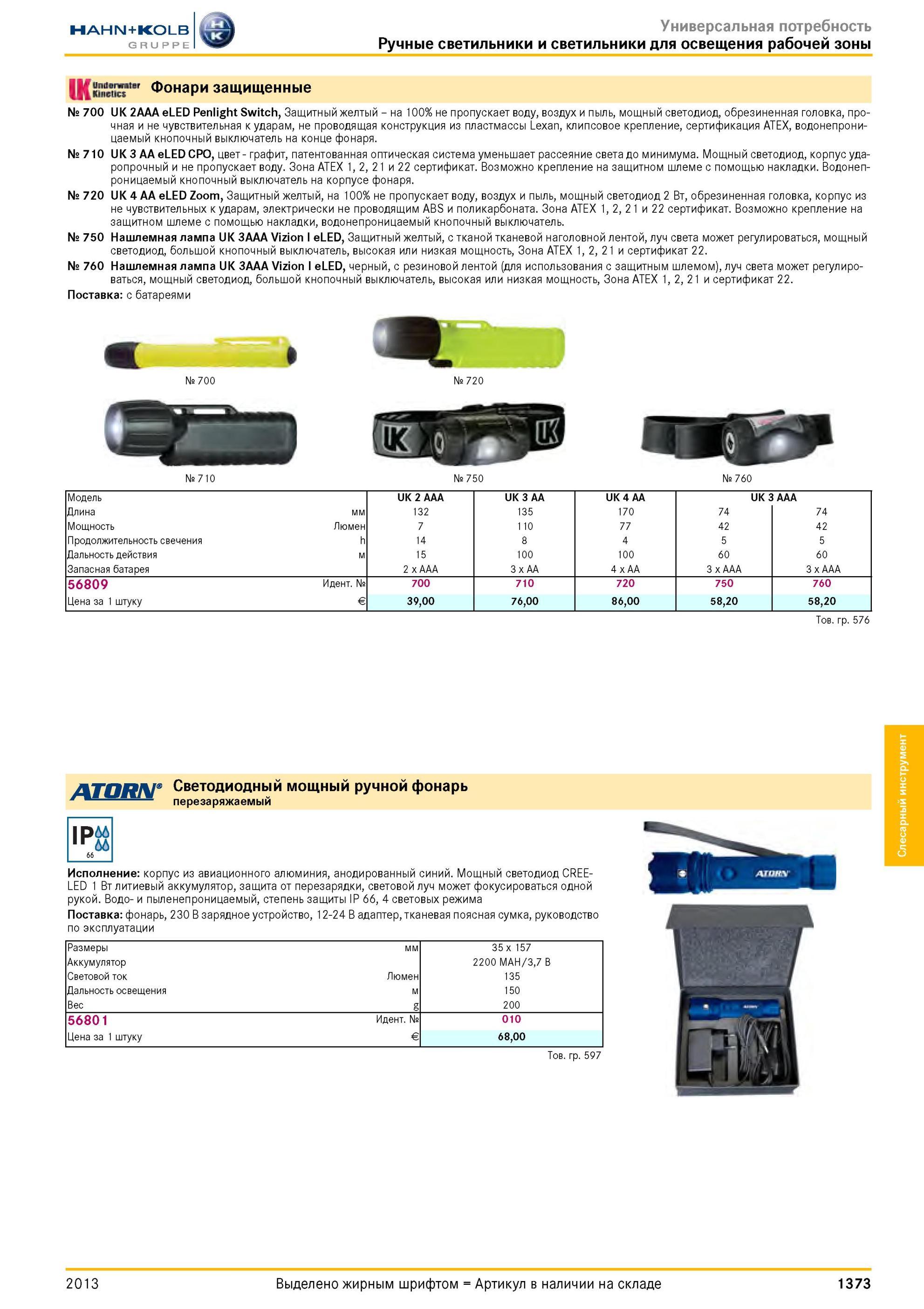 1373 Фонари защищенные № 700 UK 2AAA eLED Penlight Switch, Защитный желтый на 100% не пропускает воду, воздух и пыль, мощный светодиод, обрезиненная головк Каталог HAHN-KOLB 2013 Режущий измерительный слесарно-монтажный инструмент и станочная оснастка Мебель Стр. 1373
