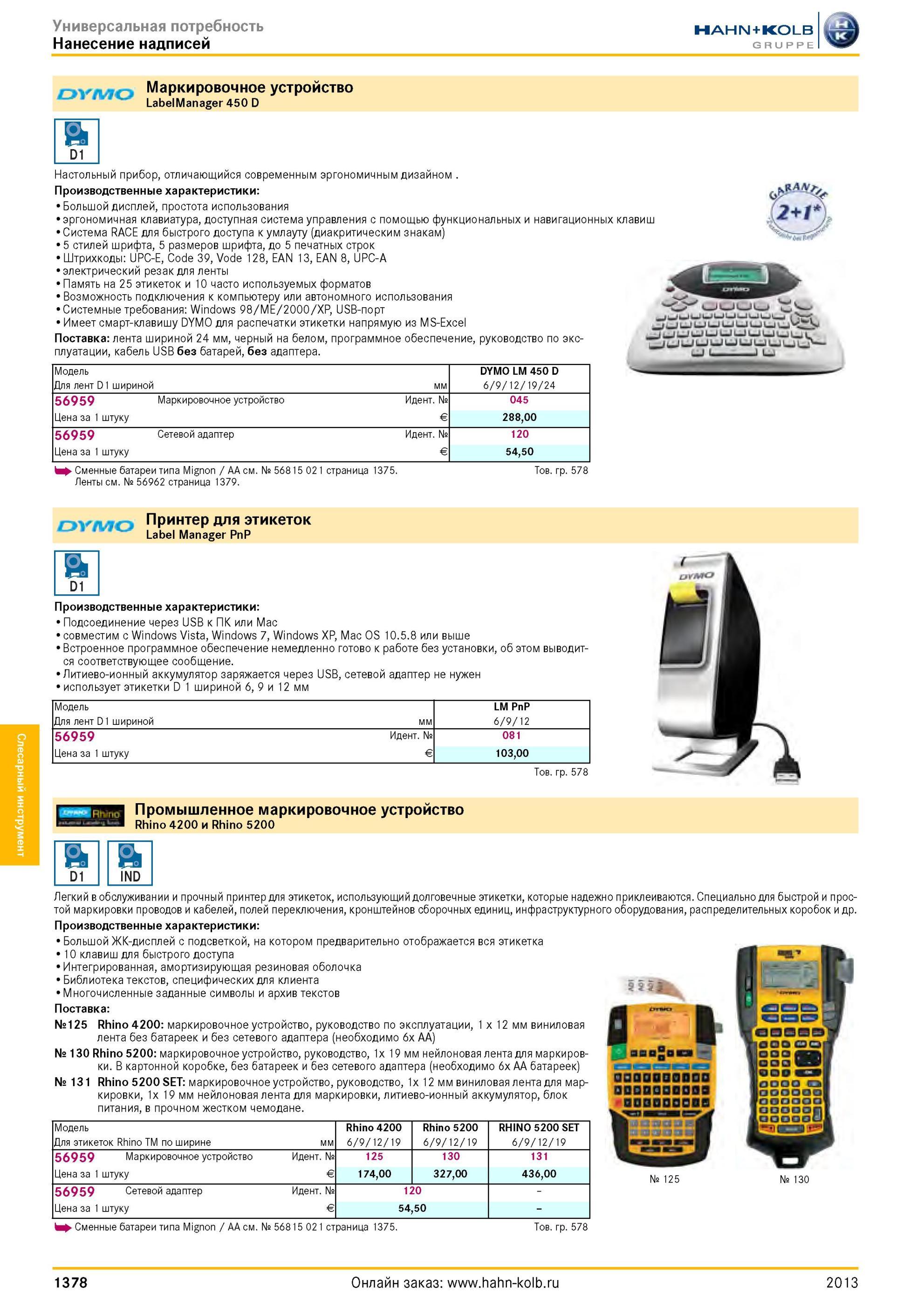 1378 Маркировочное устройство LabelManager 450 D Настольный прибор, отличающийся современным эргономичным дизайном Производственные характеристики Большой Каталог HAHN-KOLB 2013 Режущий измерительный слесарно-монтажный инструмент и станочная оснастка Мебель Стр. 1378