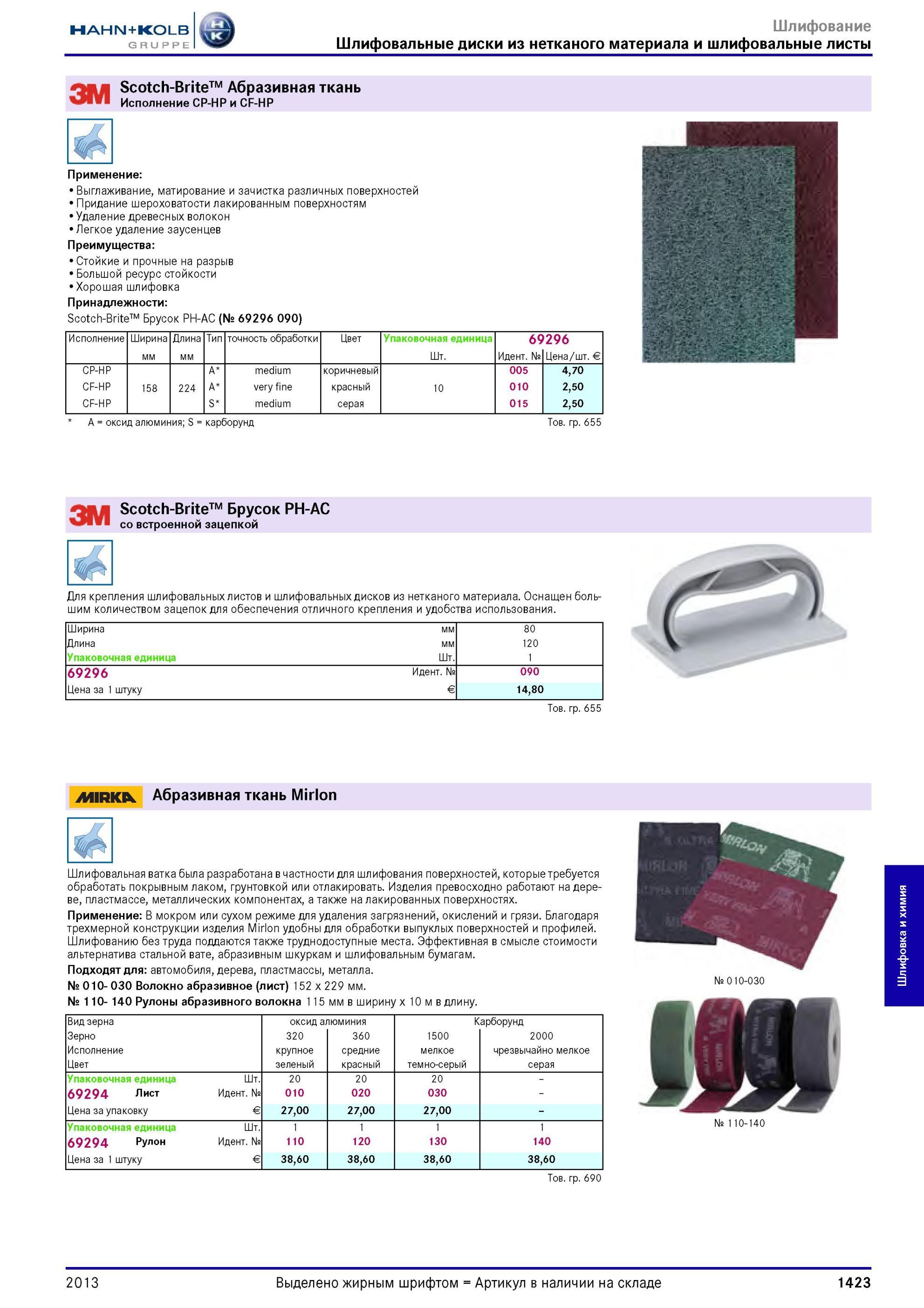 1423 шлифовальные листы ЗМ Scotch-Brite Абразивная ткань Исполнение CP-HP и CF-HP Применение Выглаживание, матирование и зачистка различных поверхностей Пр Каталог HAHN-KOLB 2013 Режущий измерительный слесарно-монтажный инструмент и станочная оснастка Мебель Стр. 1423