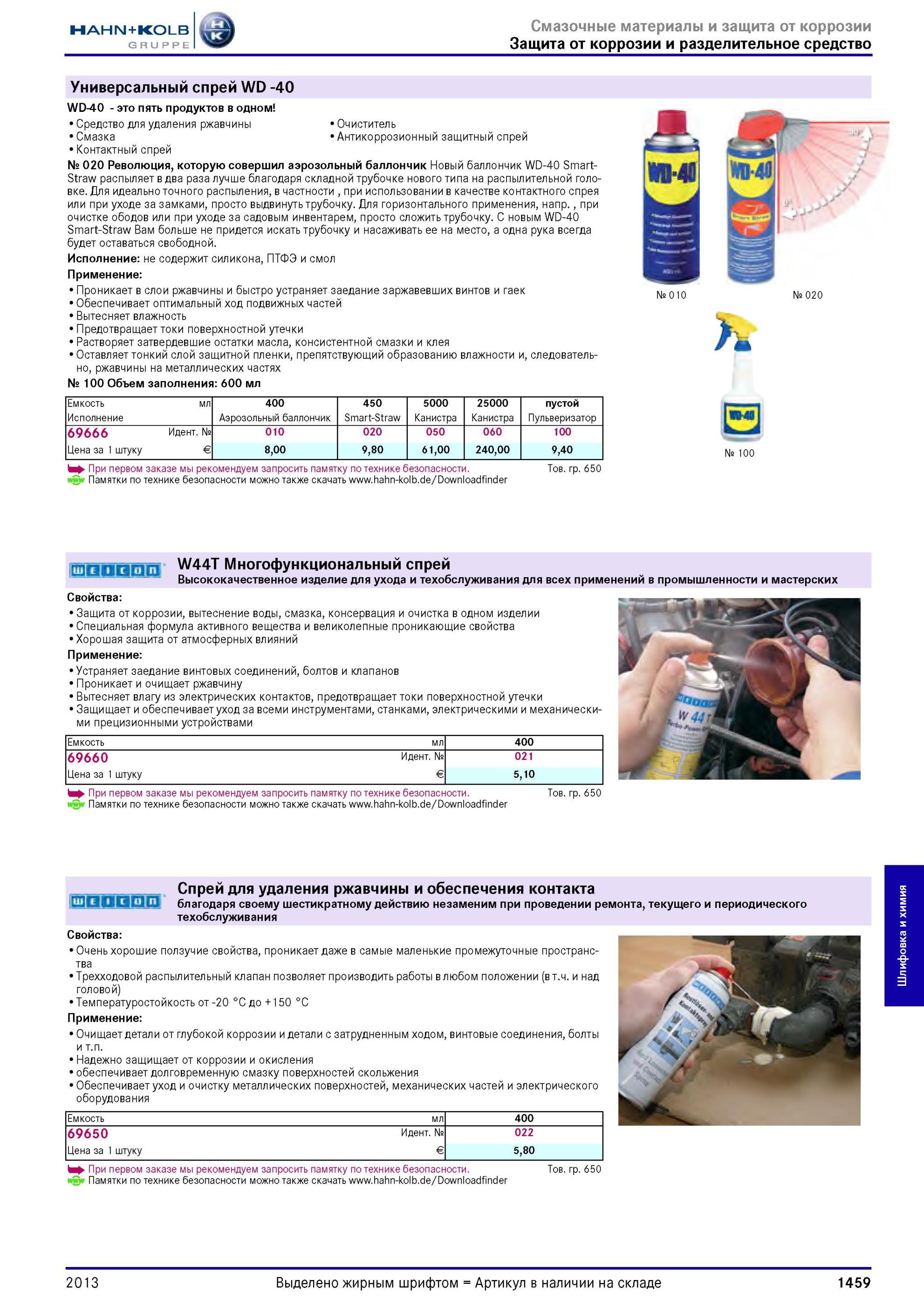 1459 Универсальный спрей WD -40 Очиститель Антикоррозионный защитный спрей WD-40 это пять продуктов в одном Средство для удаления ржавчины Смазка Контактны Каталог HAHN-KOLB 2013 Режущий измерительный слесарно-монтажный инструмент и станочная оснастка Мебель Стр. 1459