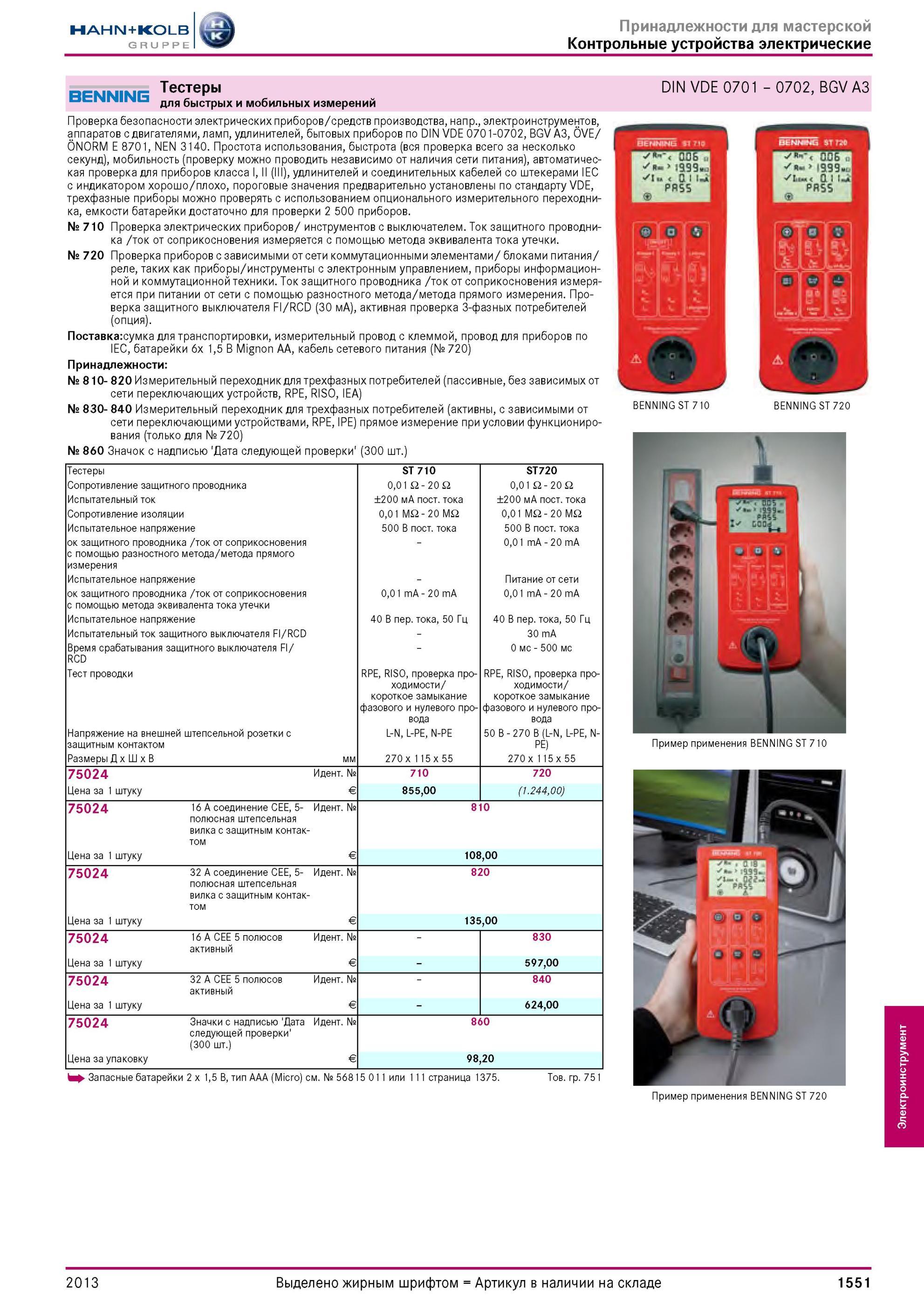 1551 BENNING Тестеры для быстрых и мобильных измерений DIN VDE 0701 0702, BGV A3 Проверка безопасности электрических приборов/средств производства, напр , Каталог HAHN-KOLB 2013 Режущий измерительный слесарно-монтажный инструмент и станочная оснастка Мебель Стр. 1551