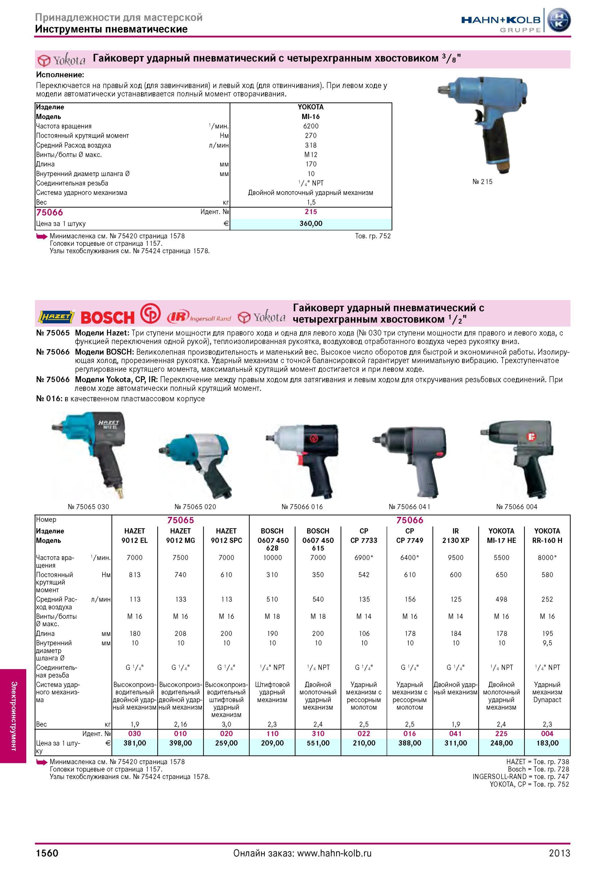1560 Гайковерт ударный пневматический с четырехгранным хвостовиком 3/а Исполнение Переключается на правый ход (для завинчивания) и левый ход (для отвинчива Каталог HAHN-KOLB 2013 Режущий измерительный слесарно-монтажный инструмент и станочная оснастка Мебель Стр. 1560