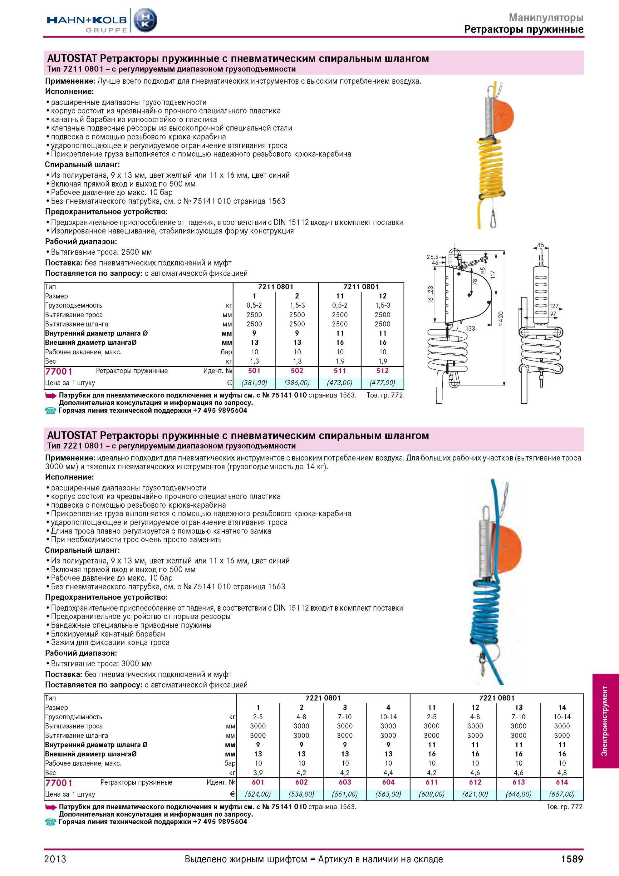 1589 Ретракторы пружинные AUTOSTAT Ретракторы пружинные с пневматическим спиральным шлангом Тип 7211 0801 с регулируемым диапазоном грузоподъемности Примен Каталог HAHN-KOLB 2013 Режущий измерительный слесарно-монтажный инструмент и станочная оснастка Мебель Стр. 1589