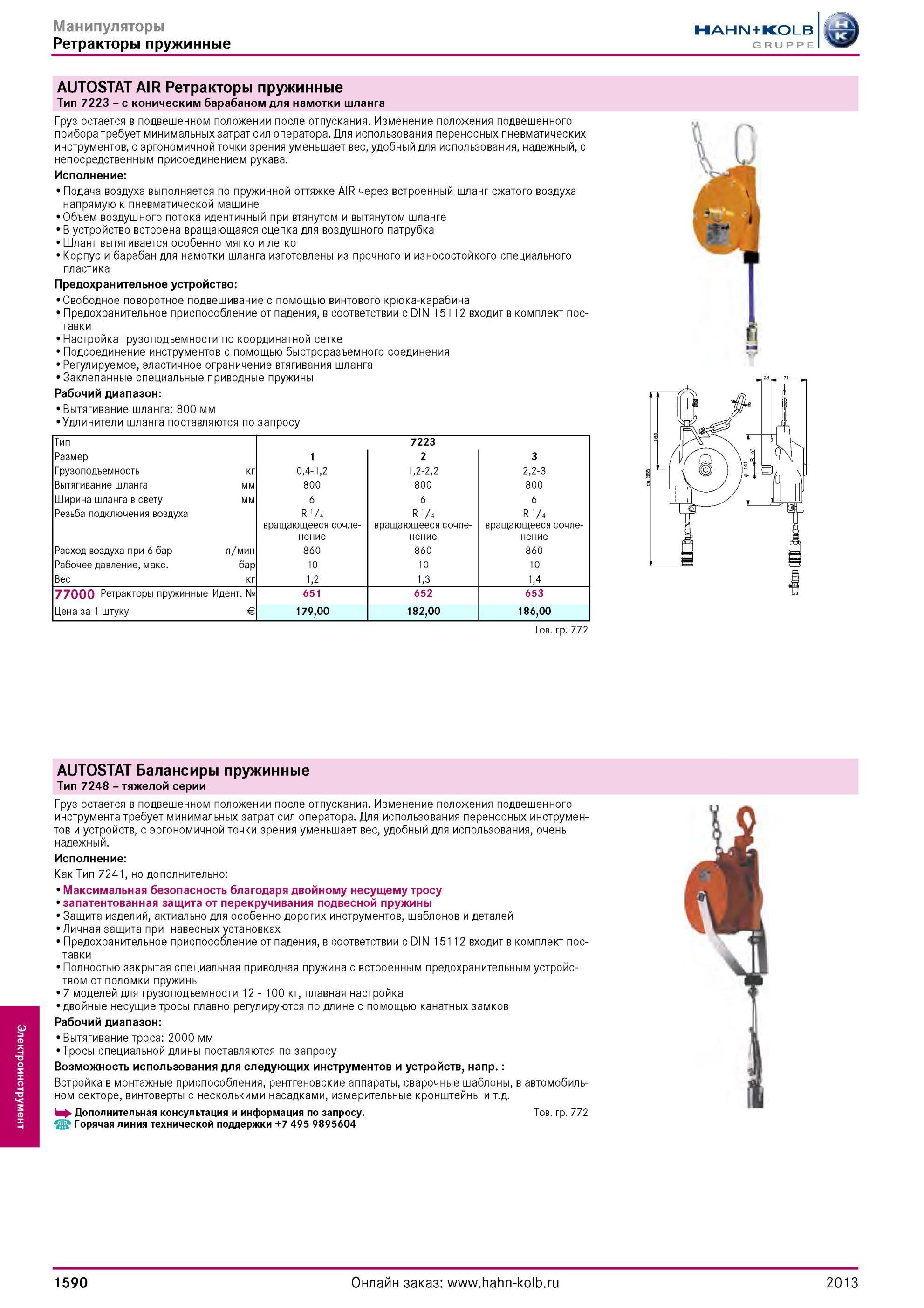 1590 AUTOSTAT AIR Ретракторы пружинные Тип 7223 с коническим барабаном для намотки шланга Груз остается в подвешенном положении после отпускания Изменение Каталог HAHN-KOLB 2013 Режущий измерительный слесарно-монтажный инструмент и станочная оснастка Мебель Стр. 1590