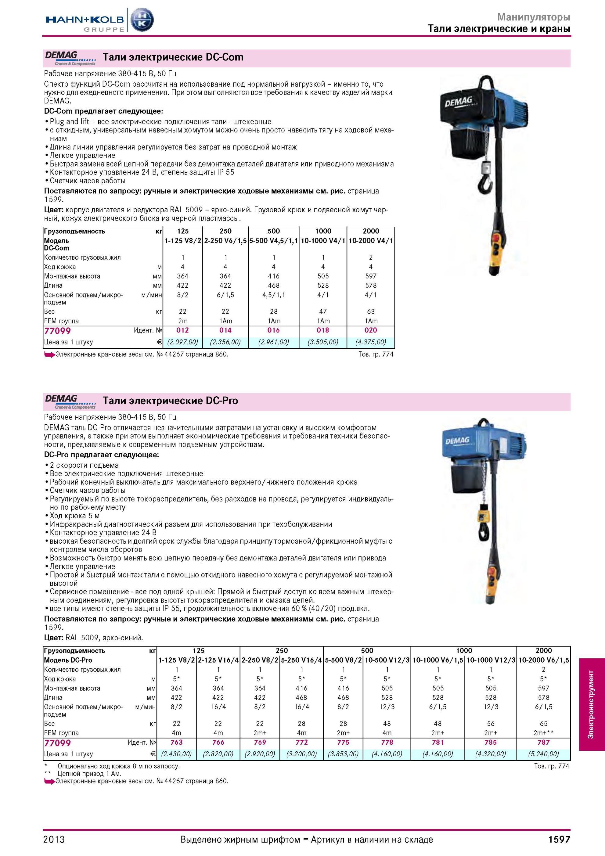 1597 Тали электрические DC-Com CranesComponents Рабочее напряжение 380-415 В, 50 Гц Спектр функций DC-Com рассчитан на использование под нормальной нагрузк Каталог HAHN-KOLB 2013 Режущий измерительный слесарно-монтажный инструмент и станочная оснастка Мебель Стр. 1597