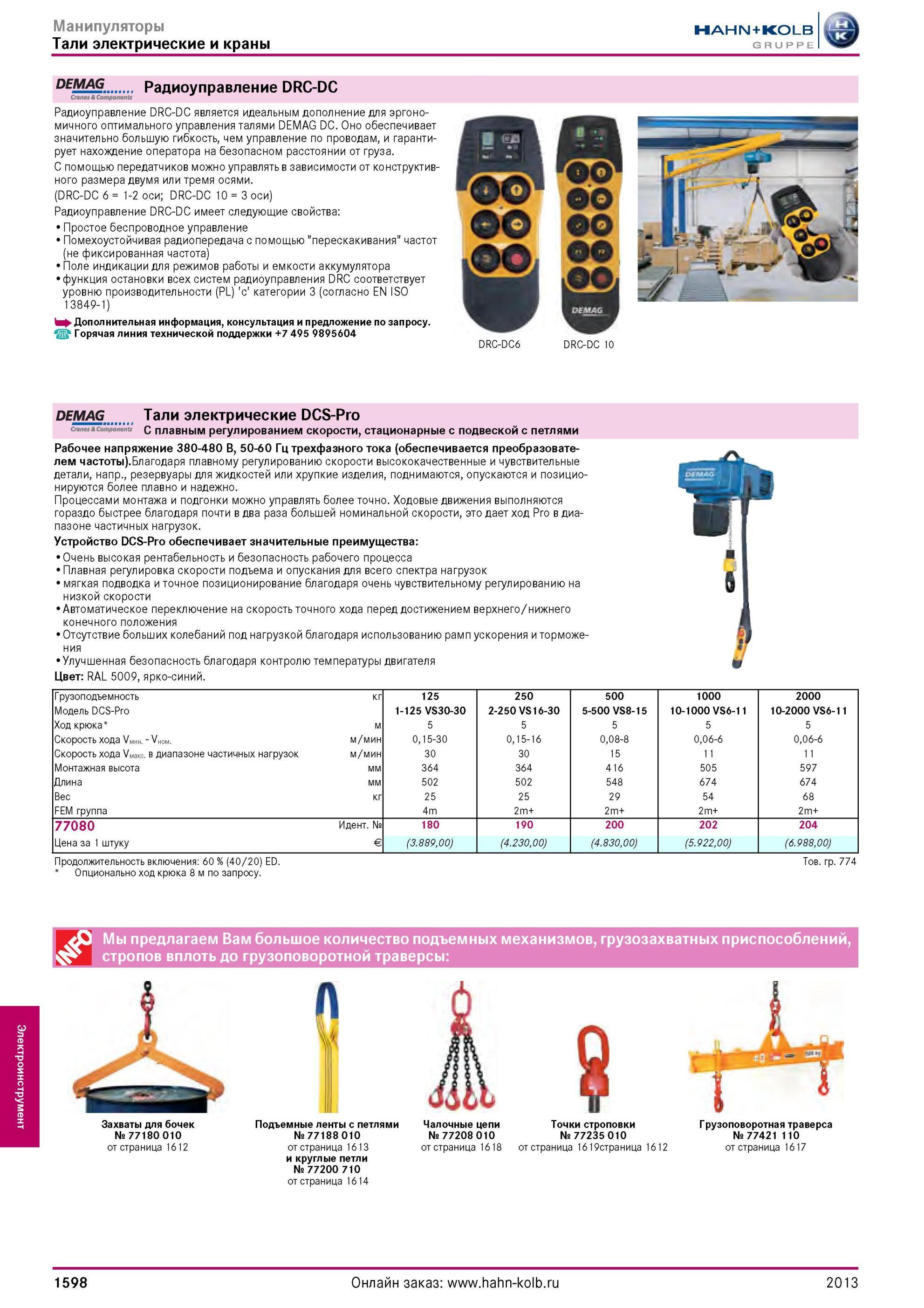 1598 Тали электрические и краны DEMAG Радиоуправление DRC-DC Cranes Components Радиоуправление DRC-DC является идеальным дополнение для эргономичного оптим Каталог HAHN-KOLB 2013 Режущий измерительный слесарно-монтажный инструмент и станочная оснастка Мебель Стр. 1598