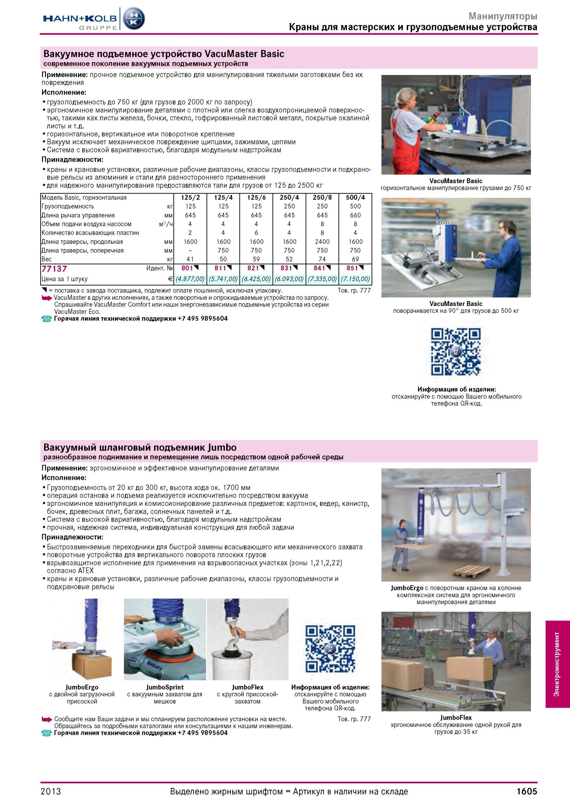 1605 Вакуумное подъемное устройство VacuMaster Basic современное поколение вакуумных подъемных устройств Применение прочное подъемное устройство для манипу Каталог HAHN-KOLB 2013 Режущий измерительный слесарно-монтажный инструмент и станочная оснастка Мебель Стр. 1605