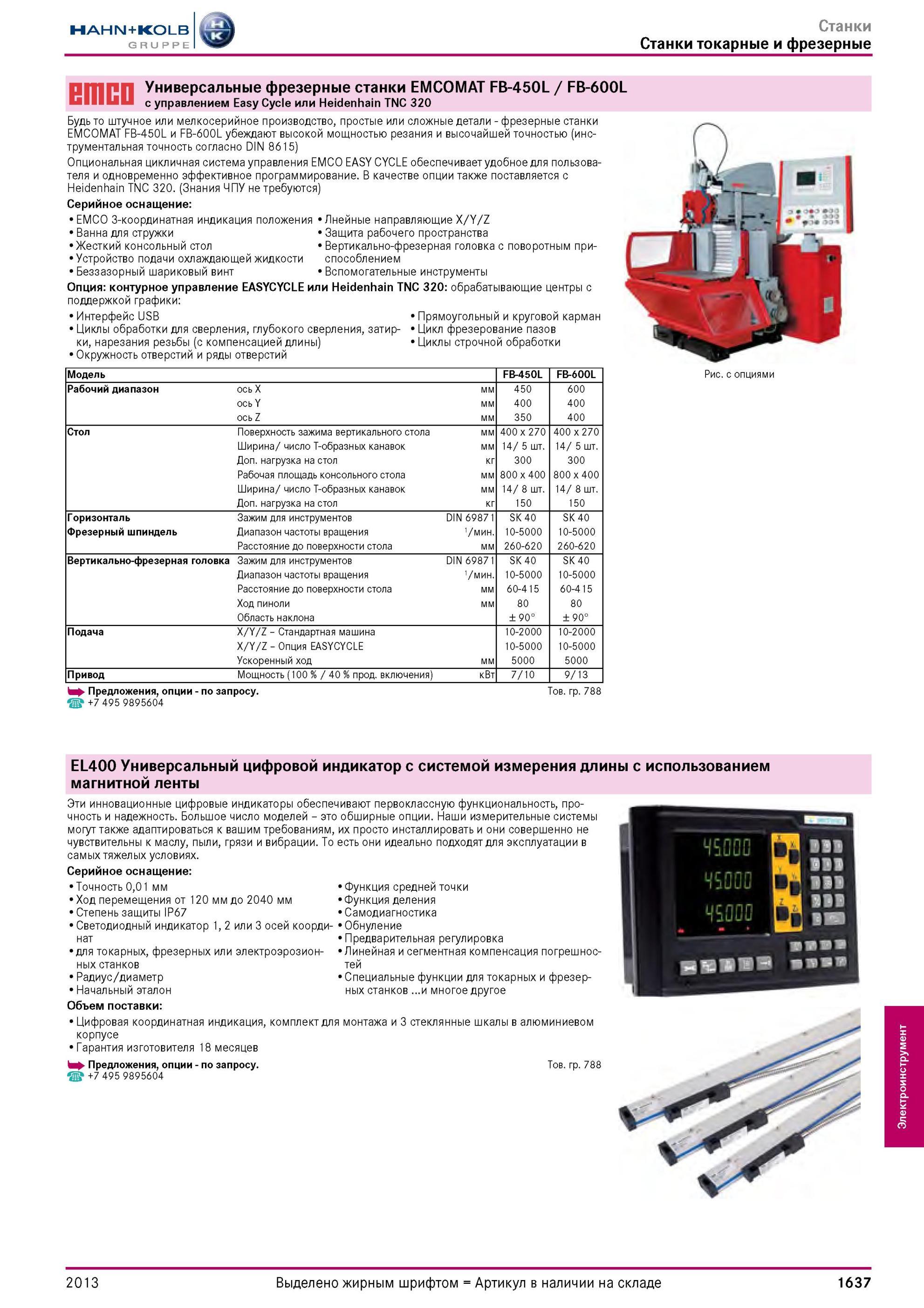1637 Универсальные фрезерные станки EMCOMAT FB-450L / FB-600L с управлением Easy Cycle или Heidenhain TNC 320 Будь то штучное или мелкосерийное производств Каталог HAHN-KOLB 2013 Режущий измерительный слесарно-монтажный инструмент и станочная оснастка Мебель Стр. 1637