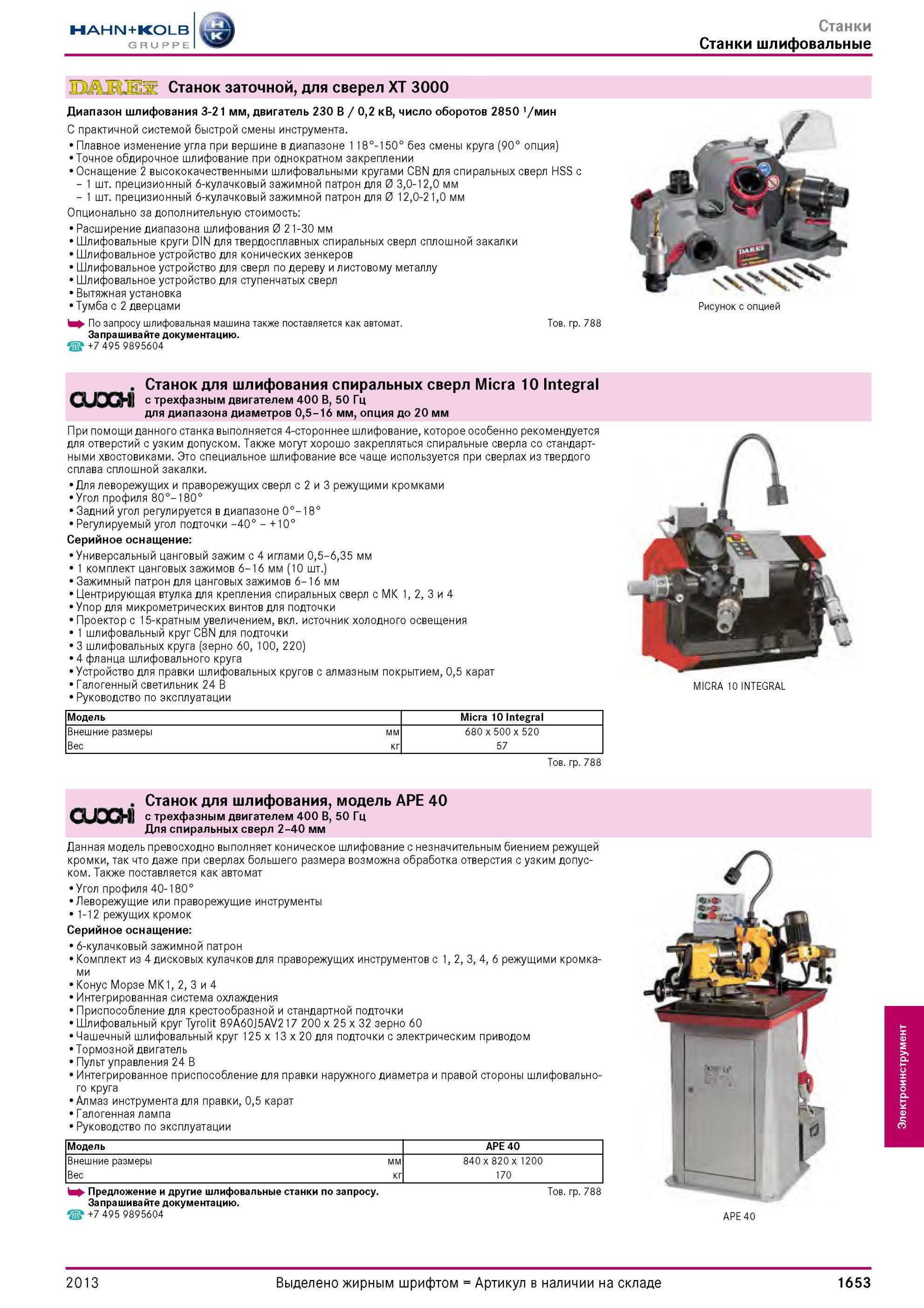 1653 Станок заточной, для сверел XT 3000 Диапазон шлифования 3-21 мм, двигатель 230 В / 0,2 кВ, число оборотов 2850 1/мин С практичной системой быстрой сме Каталог HAHN-KOLB 2013 Режущий измерительный слесарно-монтажный инструмент и станочная оснастка Мебель Стр. 1653
