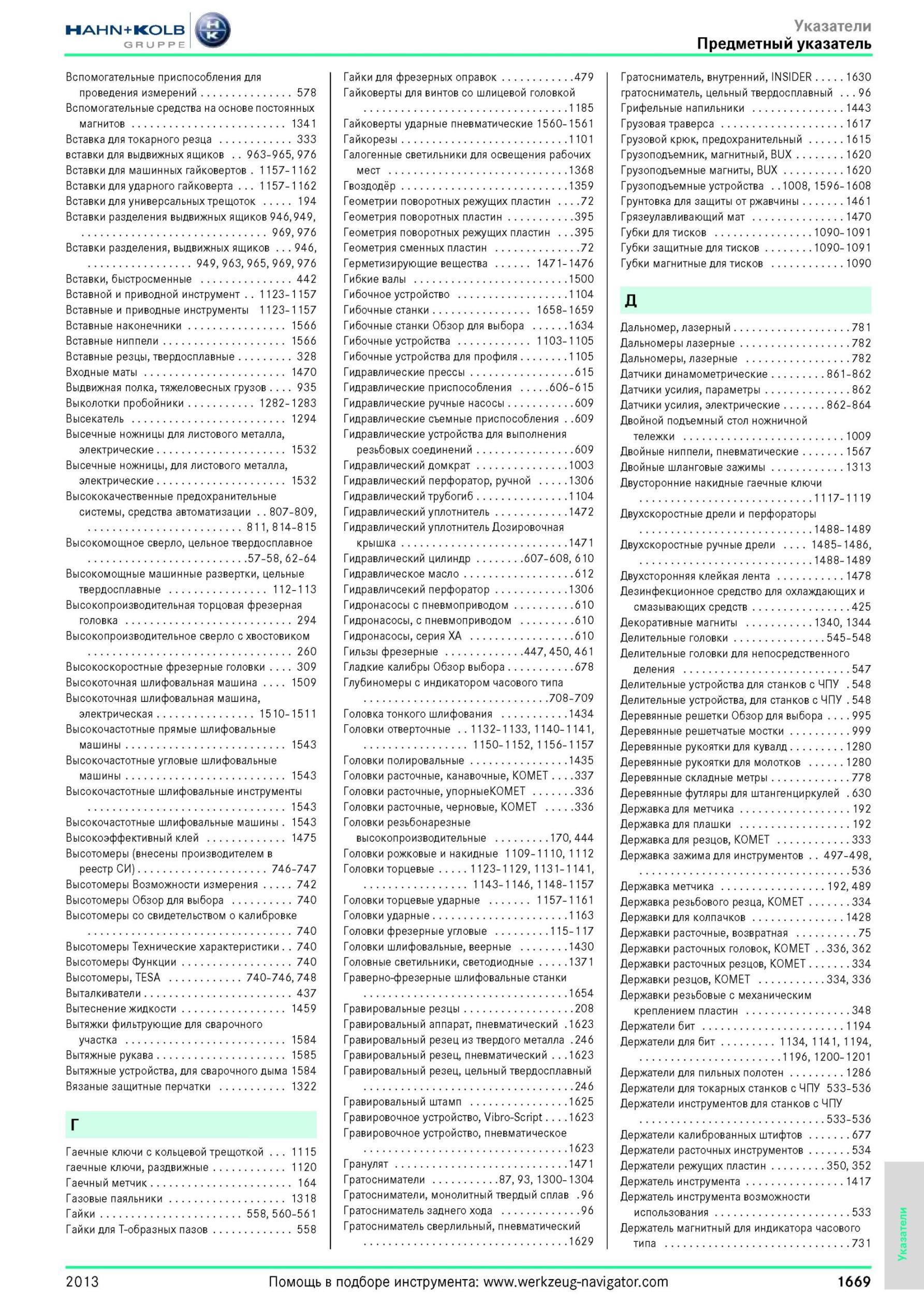 1669 Комплексный каталог Hahn Kolb 2013 года на русском языке Поисковый предметный указатель информационного издания немецкого поставщика инструмента матер Каталог HAHN-KOLB 2013 Режущий измерительный слесарно-монтажный инструмент и станочная оснастка Мебель Стр. 1669