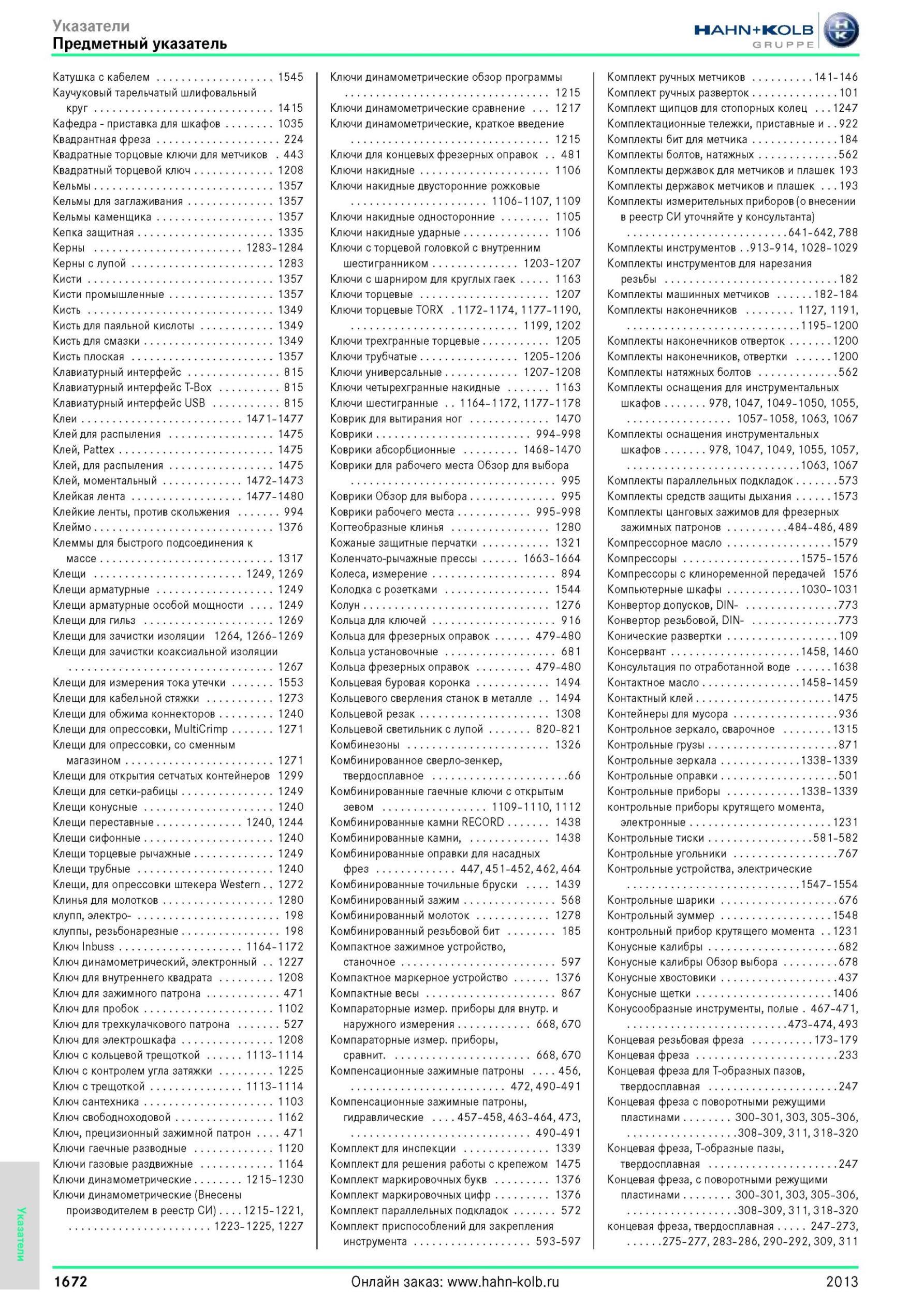 1672 Предметный указатель Катушка с кабелем 1545 Каучуковый тарельчатый шлифовальный круг 1415 Кафедра приставка для шкафов 1035 Квадрантная фреза 224 Квад Каталог HAHN-KOLB 2013 Режущий измерительный слесарно-монтажный инструмент и станочная оснастка Мебель Стр. 1672