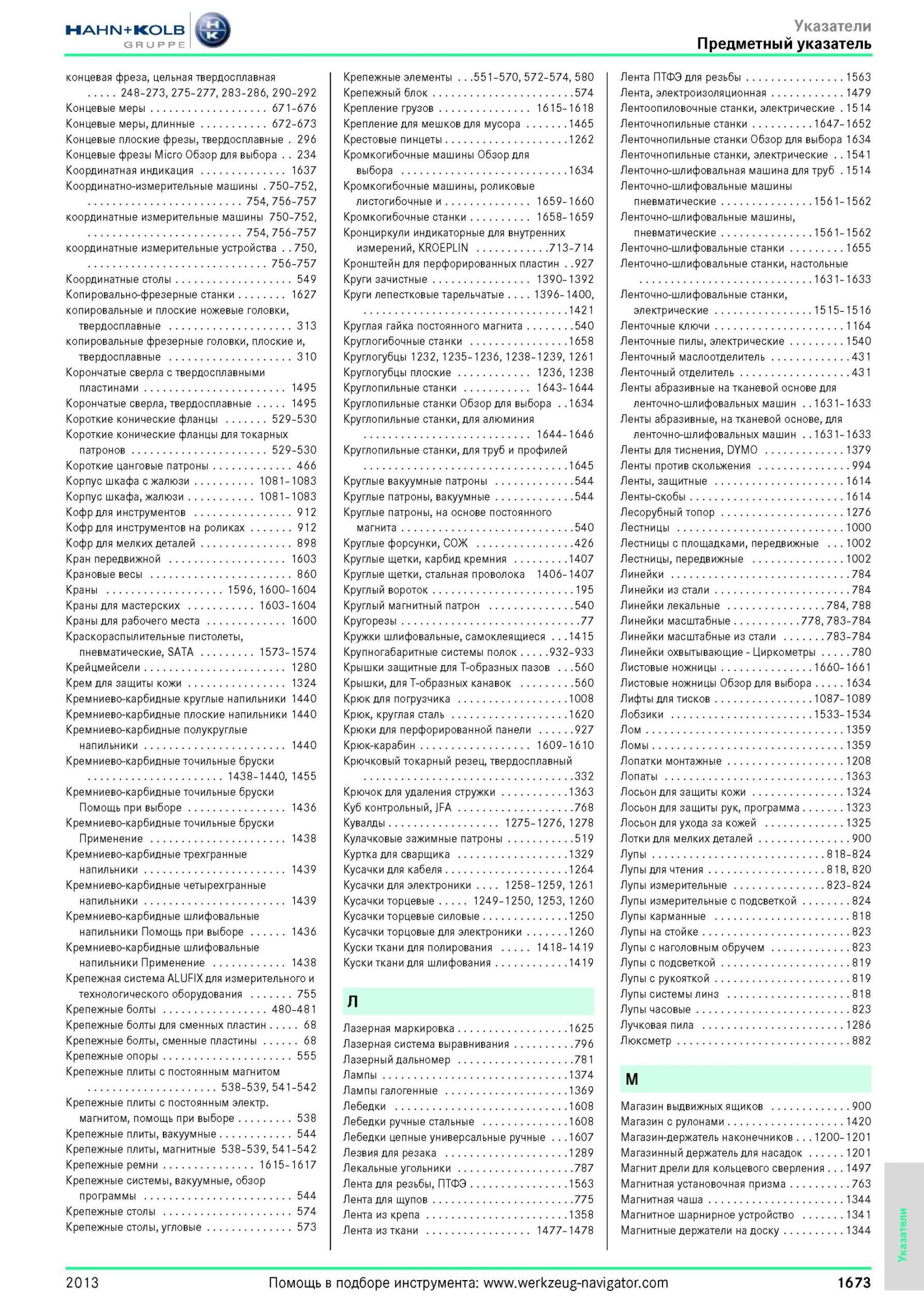1673 Предметный указатель концевая фреза, цельная твердосплавная 248-273, 275-277, 283-286, 290-292 Концевые меры 671-676 Концевые меры, длинные 672-673 Ко Каталог HAHN-KOLB 2013 Режущий измерительный слесарно-монтажный инструмент и станочная оснастка Мебель Стр. 1673