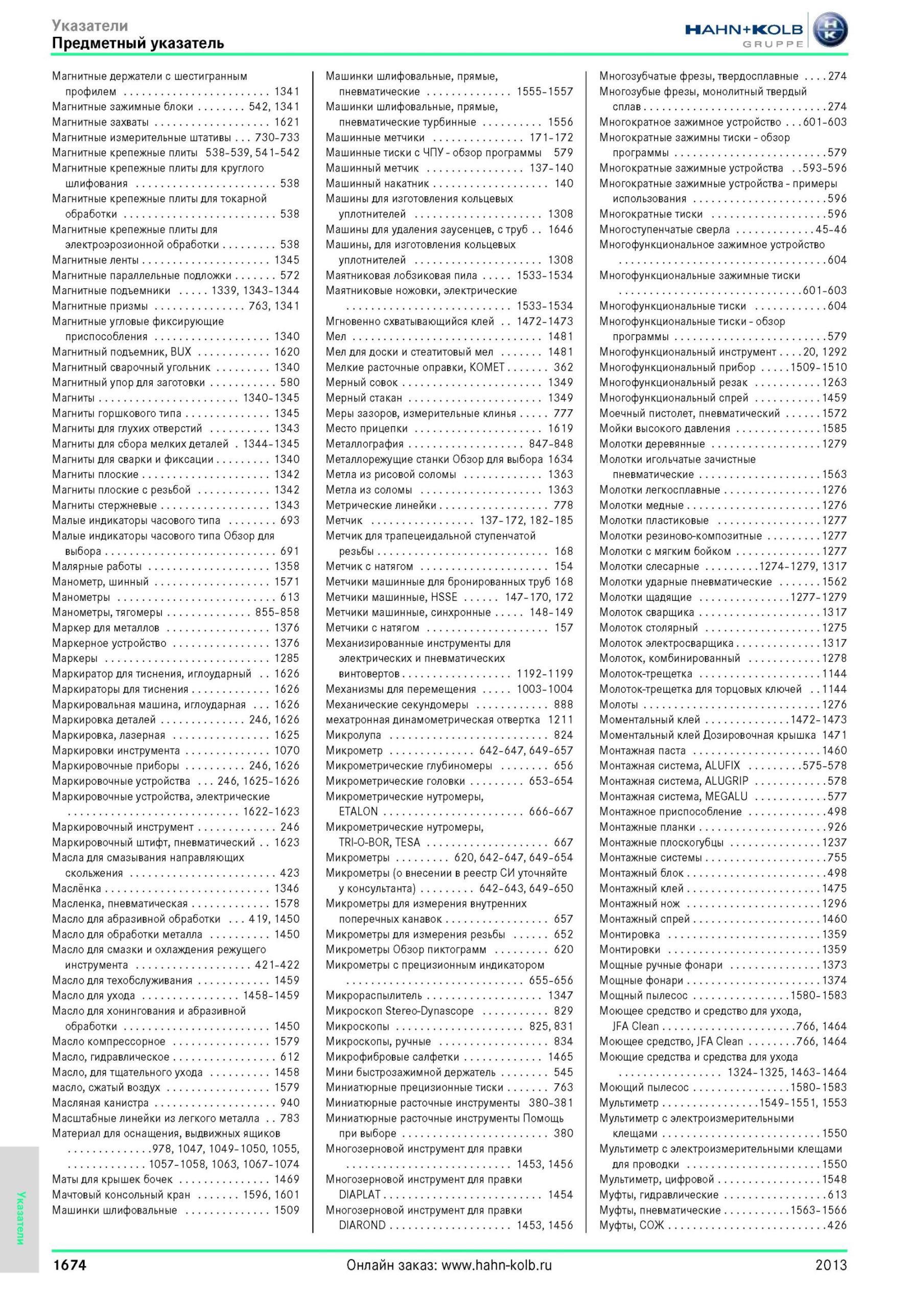 1674 Магнитные держатели с шестигранным профилем 1341 Магнитные зажимные блоки 542, 1341 Магнитные захваты 1621 Магнитные измерительные штативы 730-733 Маг Каталог HAHN-KOLB 2013 Режущий измерительный слесарно-монтажный инструмент и станочная оснастка Мебель Стр. 1674