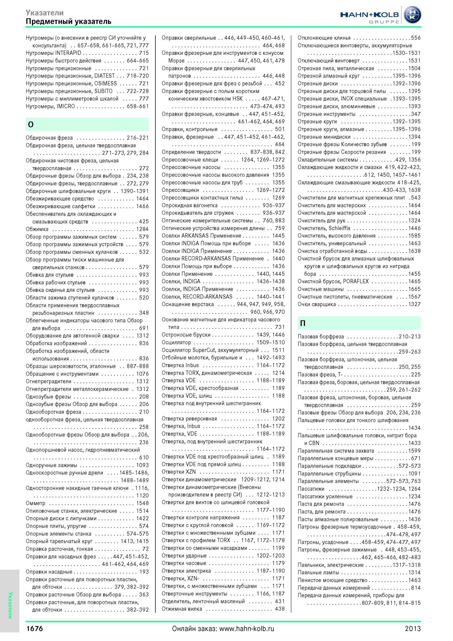 1676 Нутромеры (о внесении в реестр СИ уточняйте у консультанта) 657-658, 661-665, 721, 777 Нутромеры INTERAPID 715 Нутромеры быстрого действия 664-665 Нут Каталог HAHN-KOLB 2013 Режущий измерительный слесарно-монтажный инструмент и станочная оснастка Мебель Стр. 1676