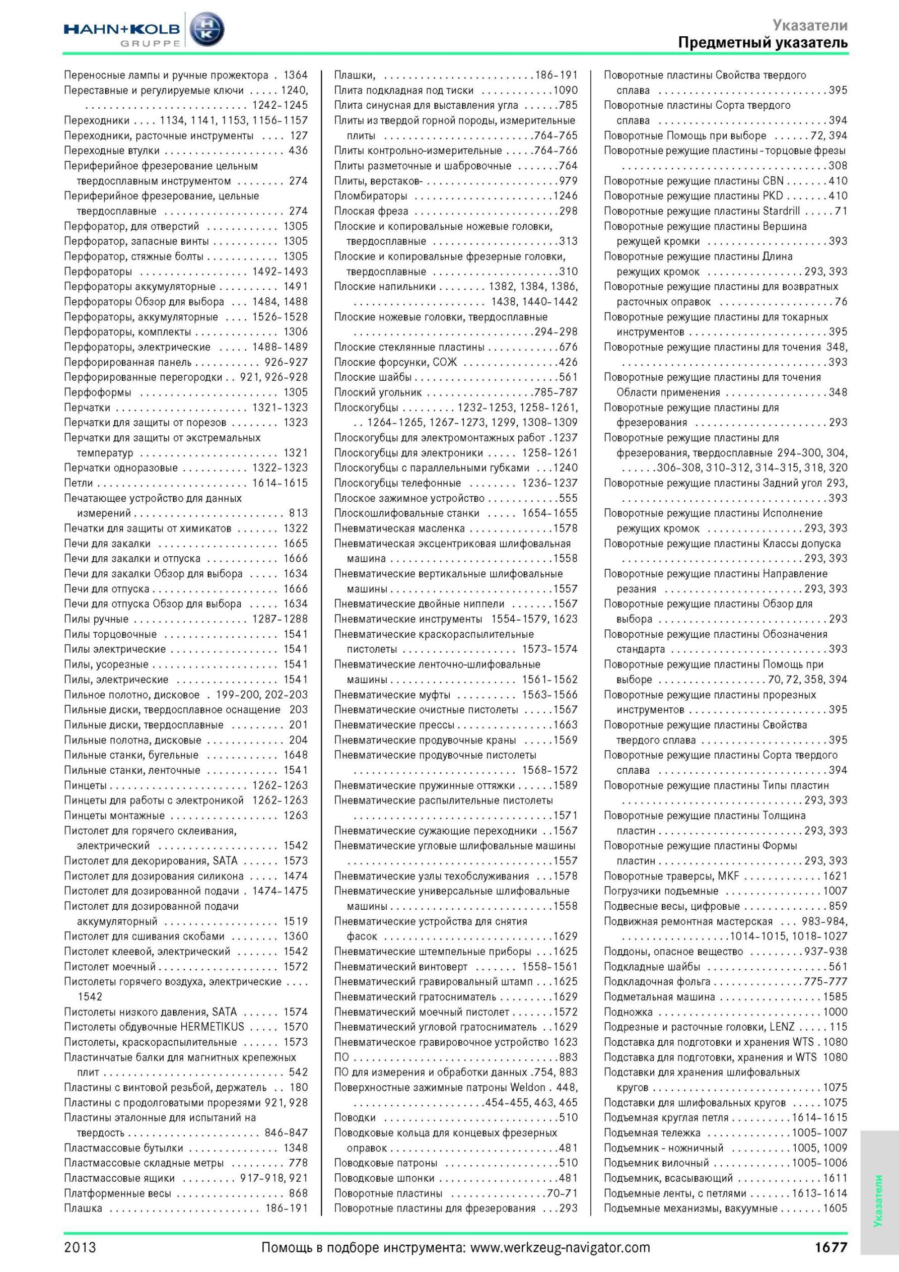 1677 Предметный указатель Переносные лампы и ручные прожектора 1364 Переставные и регулируемые ключи 1240, 1242-1245 Переходники 1 134, 1 141, 1 153, 1 156 Каталог HAHN-KOLB 2013 Режущий измерительный слесарно-монтажный инструмент и станочная оснастка Мебель Стр. 1677