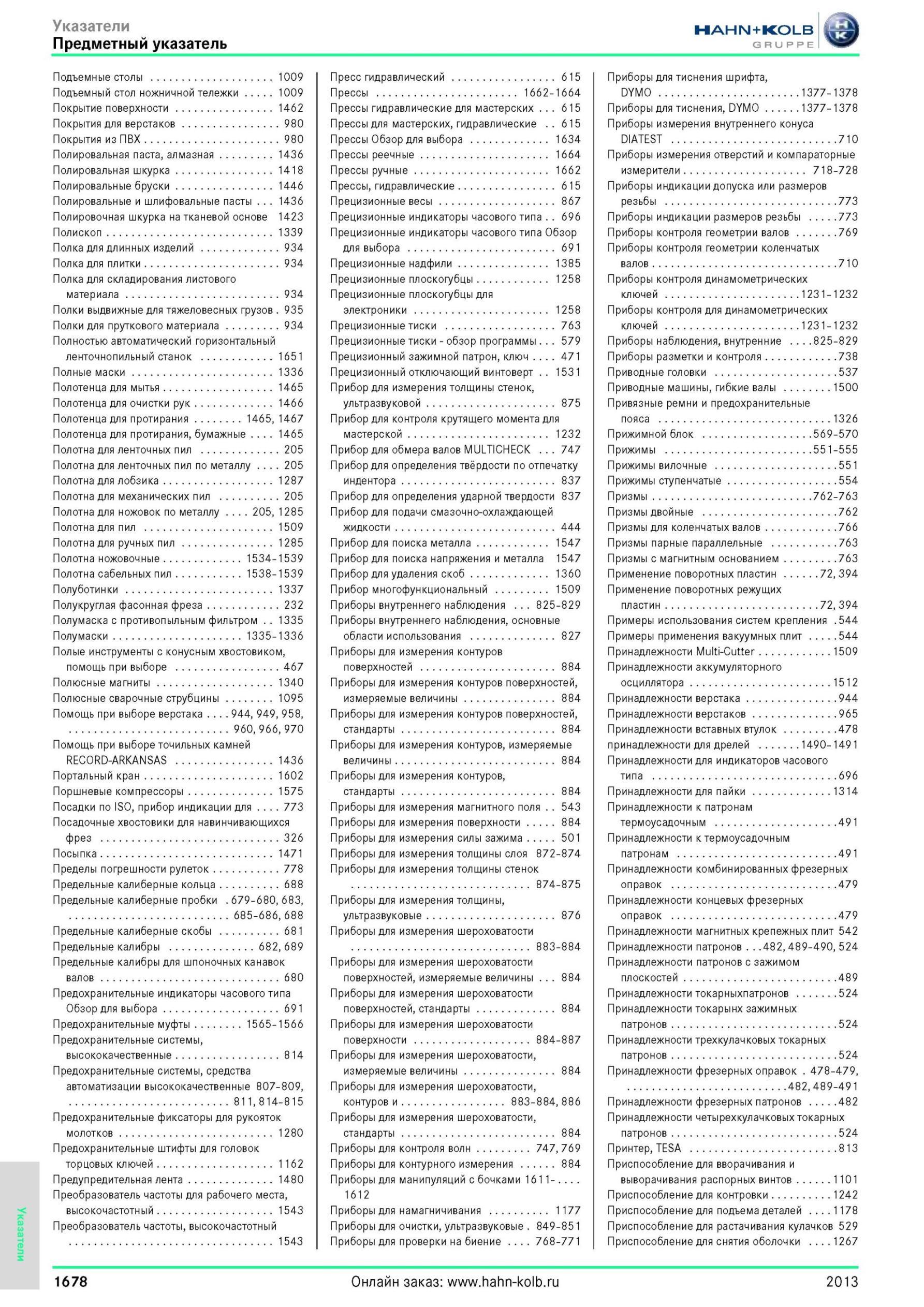 1678 Предметный указатель Подъемные столы 1009 Подъемный стол ножничной тележки 1009 Покрытие поверхности 1462 Покрытия для верстаков 980 Покрытия из ПВХ 9 Каталог HAHN-KOLB 2013 Режущий измерительный слесарно-монтажный инструмент и станочная оснастка Мебель Стр. 1678