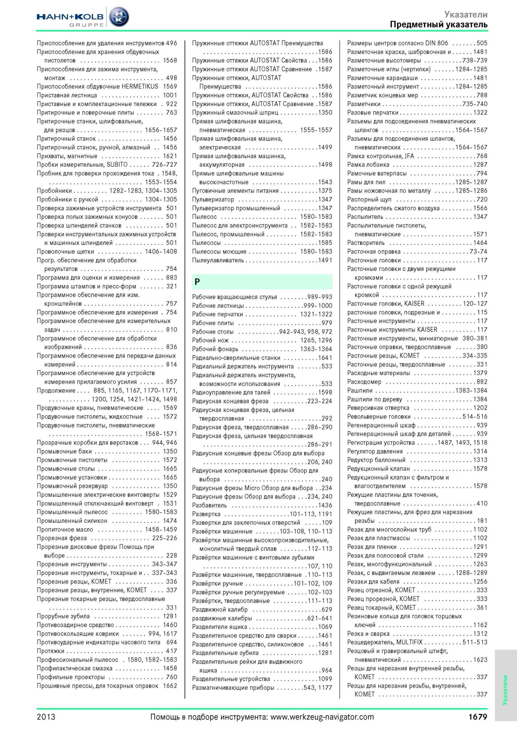 1679 Предметный указатель Приспособление для удаления инструментов 496 Приспособление для хранения обдувочных пистолетов 1568 Приспособления для зажима инс Каталог HAHN-KOLB 2013 Режущий измерительный слесарно-монтажный инструмент и станочная оснастка Мебель Стр. 1679