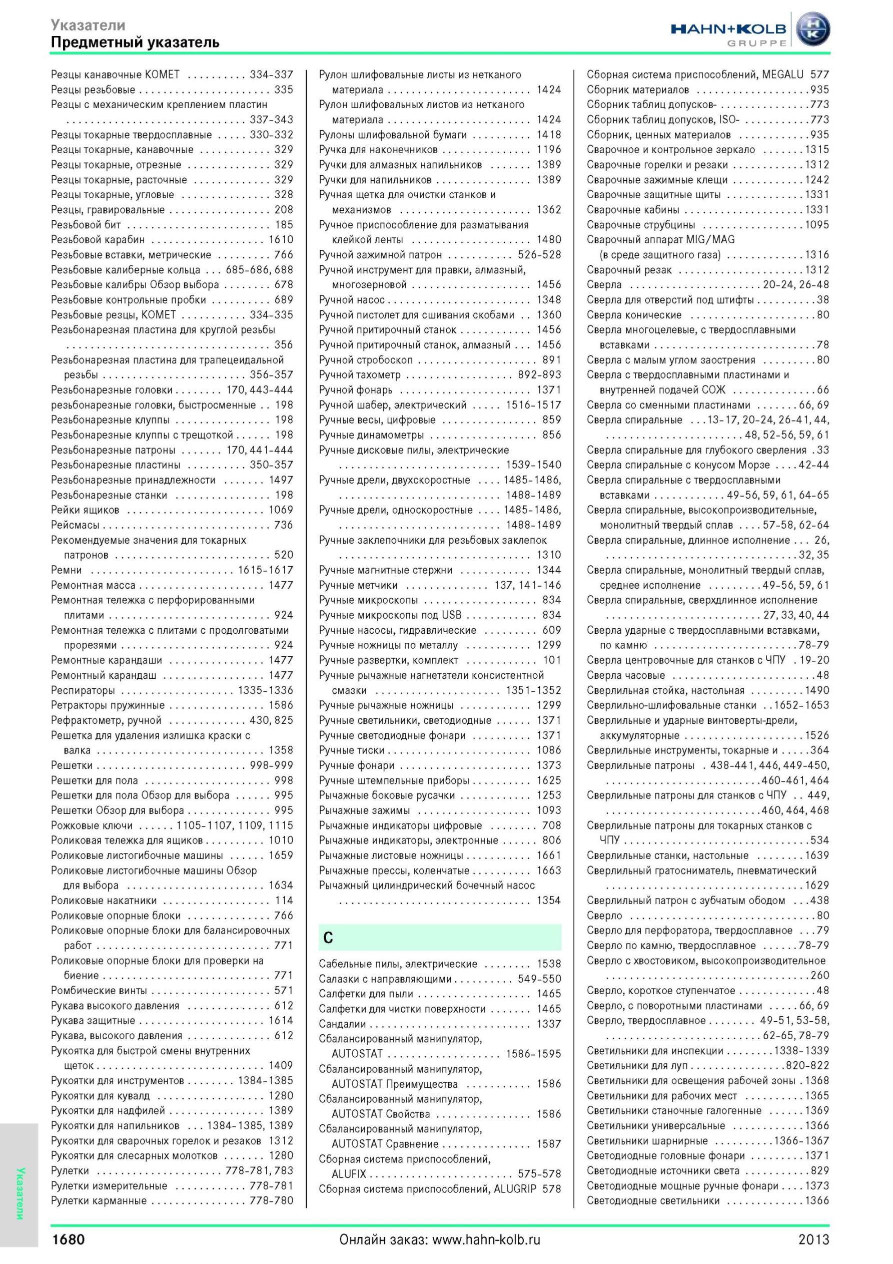 1680 Резцы канавочные KOMET 334-337 Резцы резьбовые 335 Резцы с механическим креплением пластин 337-343 Резцы токарные твердосплавные 330-332 Резцы токарны Каталог HAHN-KOLB 2013 Режущий измерительный слесарно-монтажный инструмент и станочная оснастка Мебель Стр. 1680
