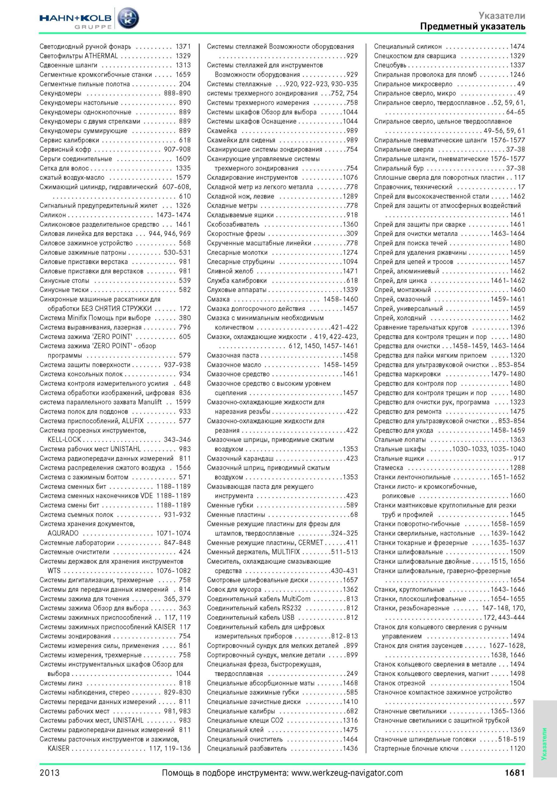 1681 Предметный указатель Светодиодный ручной фонарь 1371 Светофильтры ATHERMAL 1329 Сдвоенные шланги 1313 Сегментные кромкогибочные станки 1659 Сегментные Каталог HAHN-KOLB 2013 Режущий измерительный слесарно-монтажный инструмент и станочная оснастка Мебель Стр. 1681