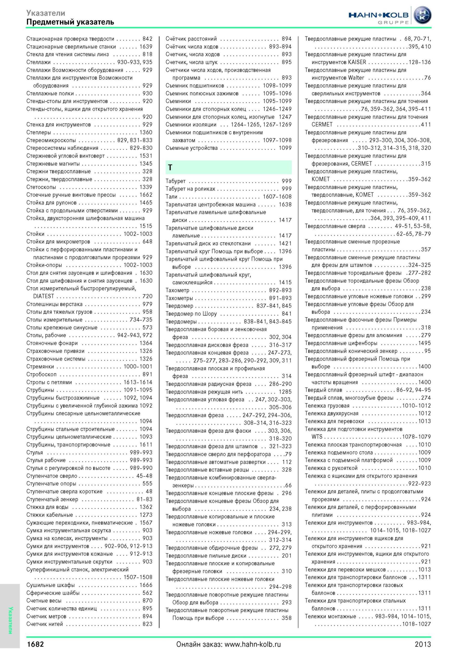 1682 Предметный указатель Стационарная проверка твердости 842 Стационарные сверлильные станки 1639 Стекла для чтения системы линз 818 Стеллажи 930-933, 935 Каталог HAHN-KOLB 2013 Режущий измерительный слесарно-монтажный инструмент и станочная оснастка Мебель Стр. 1682