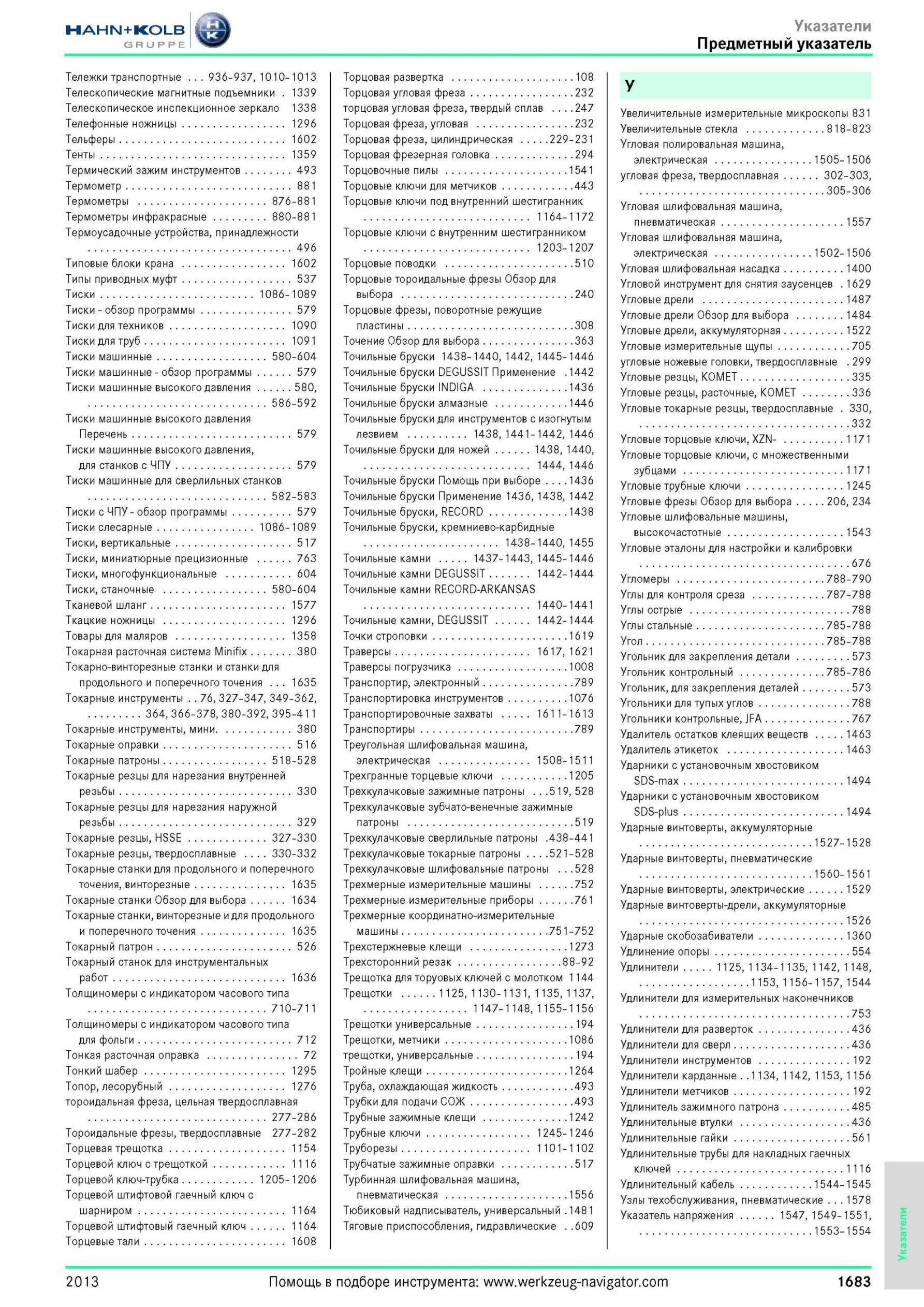 1683 Предметный указатель Тележки транспортные 936-937, 1010-1013 Телескопические магнитные подъемники 1339 Телескопическое инспекционное зеркало 1338 Теле Каталог HAHN-KOLB 2013 Режущий измерительный слесарно-монтажный инструмент и станочная оснастка Мебель Стр. 1683