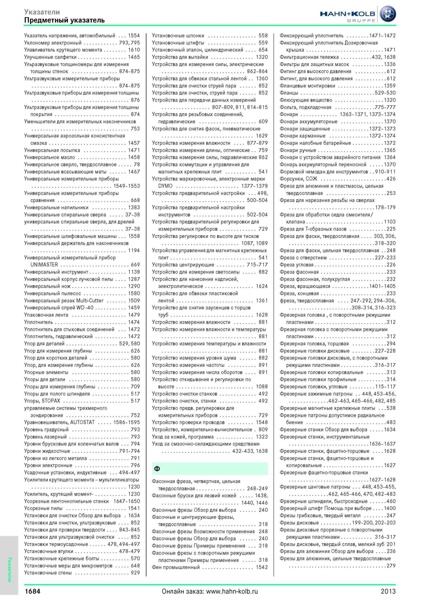 1684 Указатель напряжения, автомобильный 1554 Уклономер электронный 793, 795 Улавливатель крутящего момента 1610 Улучшенные салфетки 1465 Ульразвуковые тол Каталог HAHN-KOLB 2013 Режущий измерительный слесарно-монтажный инструмент и станочная оснастка Мебель Стр. 1684